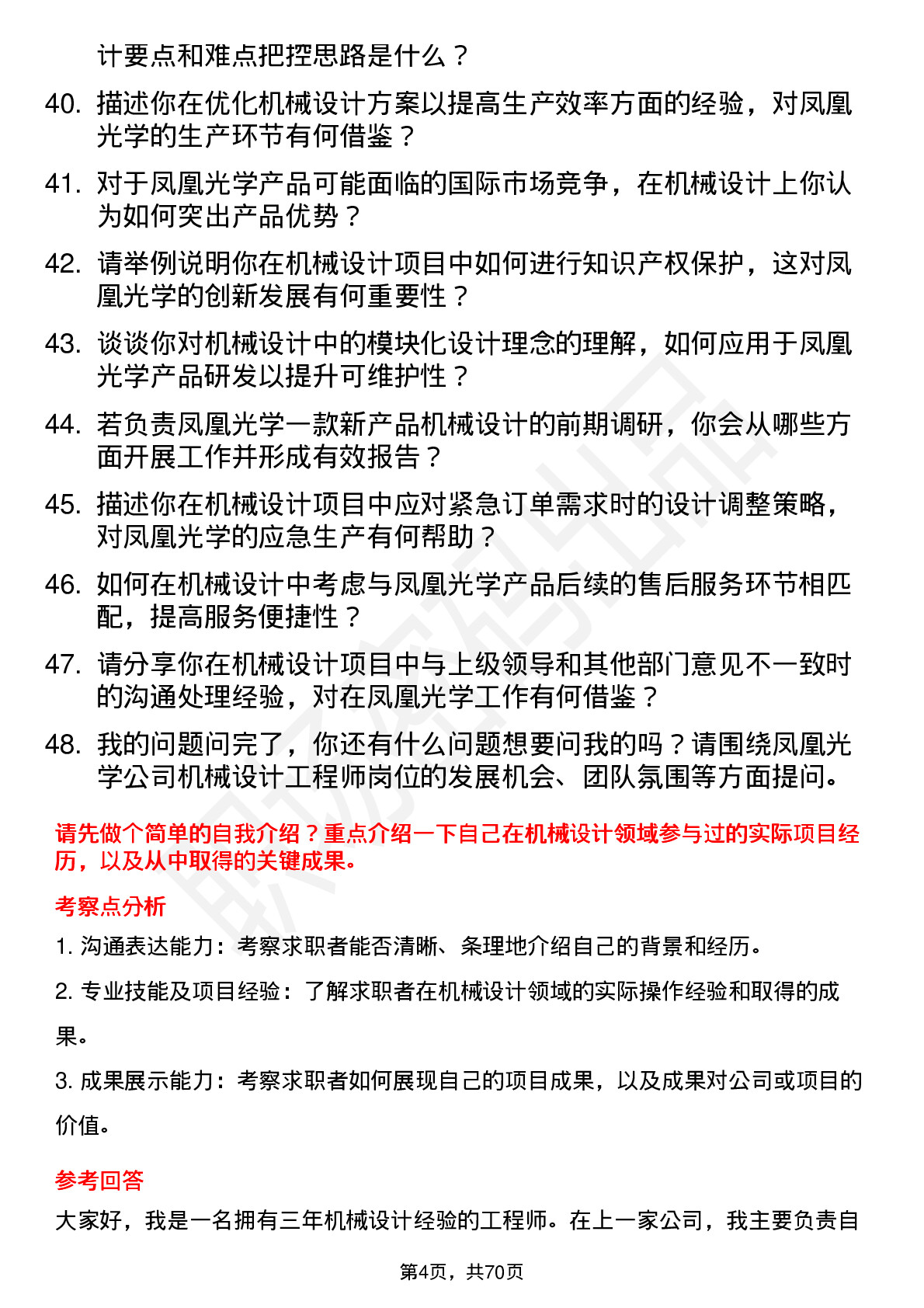 48道凤凰光学机械设计工程师岗位面试题库及参考回答含考察点分析