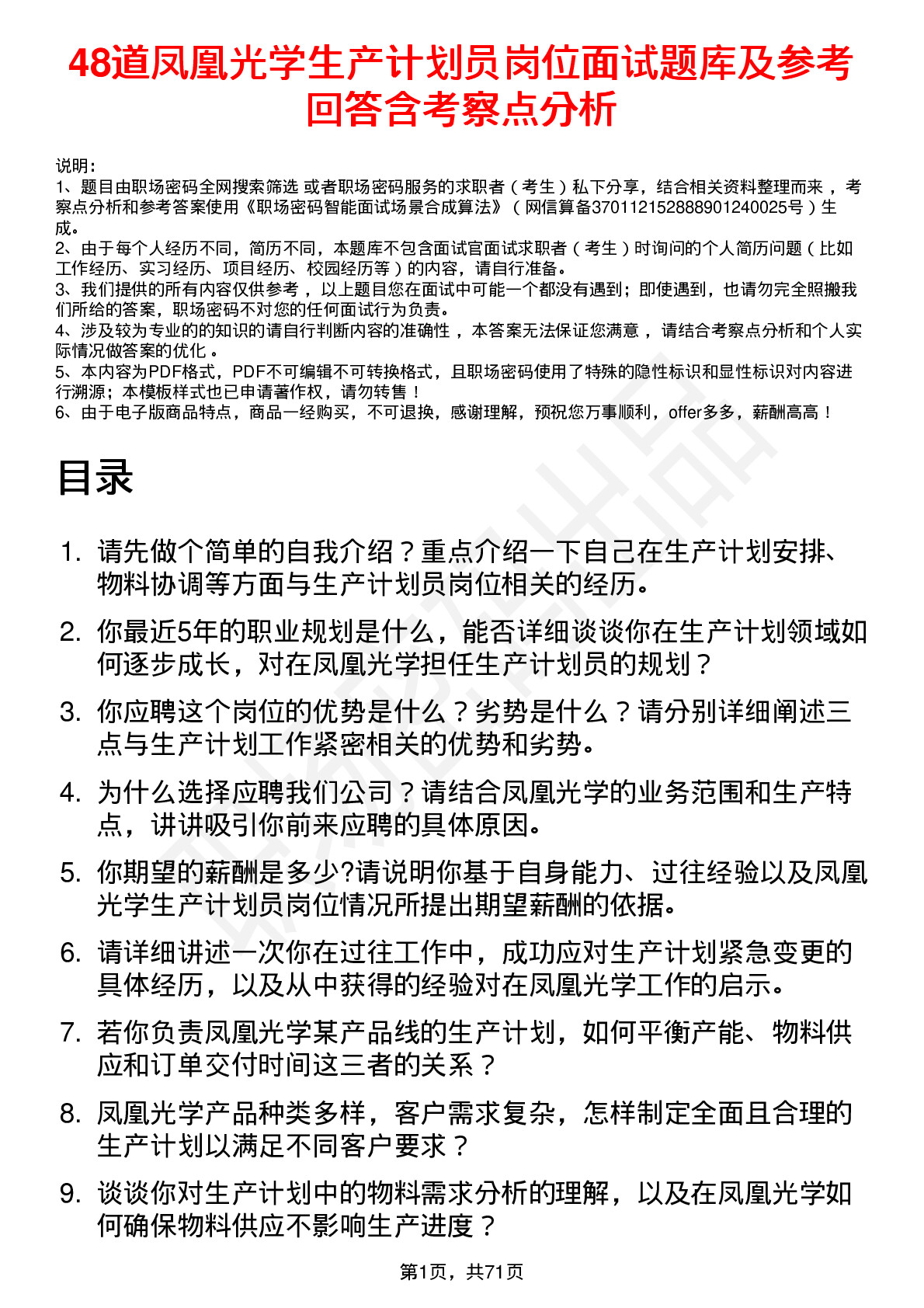 48道凤凰光学生产计划员岗位面试题库及参考回答含考察点分析