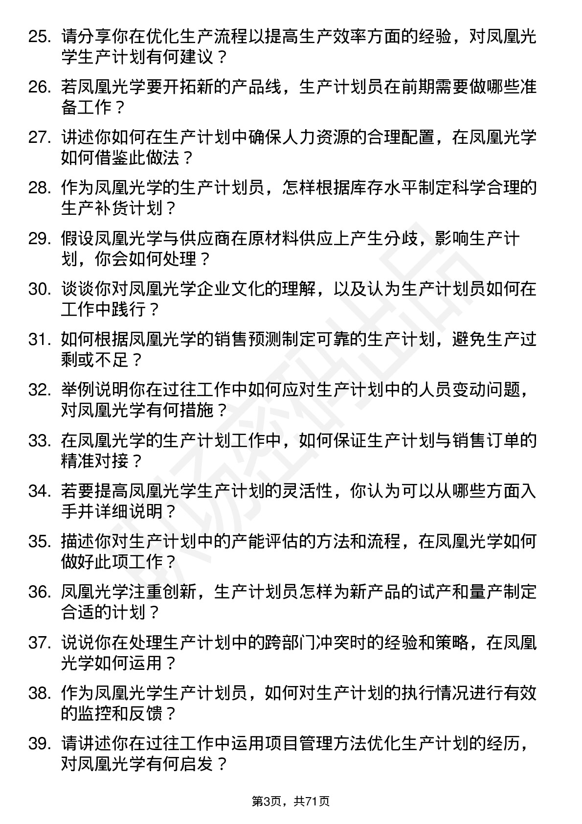 48道凤凰光学生产计划员岗位面试题库及参考回答含考察点分析