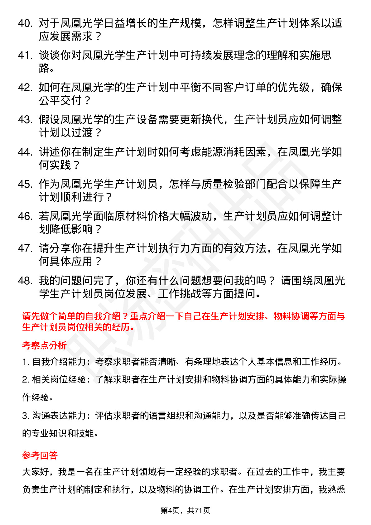 48道凤凰光学生产计划员岗位面试题库及参考回答含考察点分析