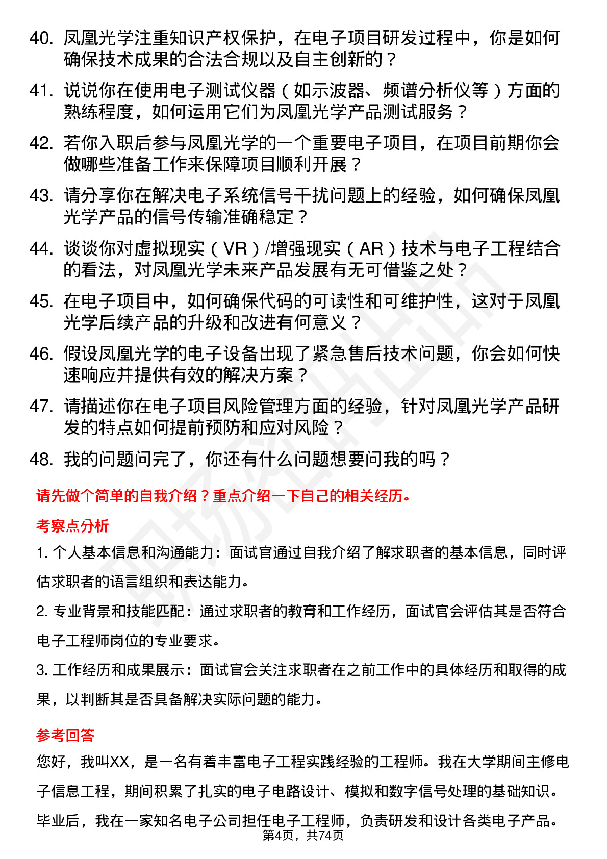 48道凤凰光学电子工程师岗位面试题库及参考回答含考察点分析