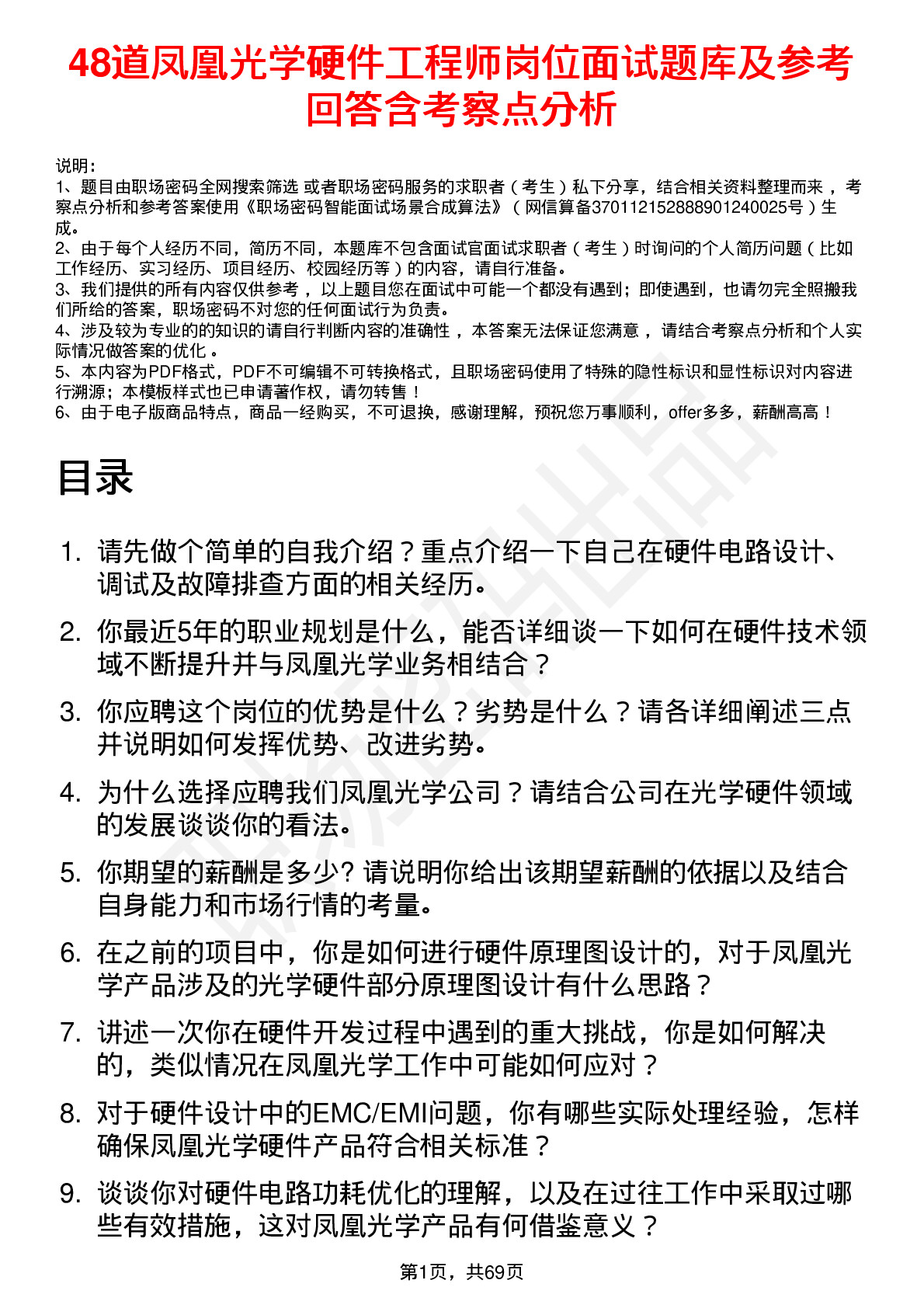 48道凤凰光学硬件工程师岗位面试题库及参考回答含考察点分析