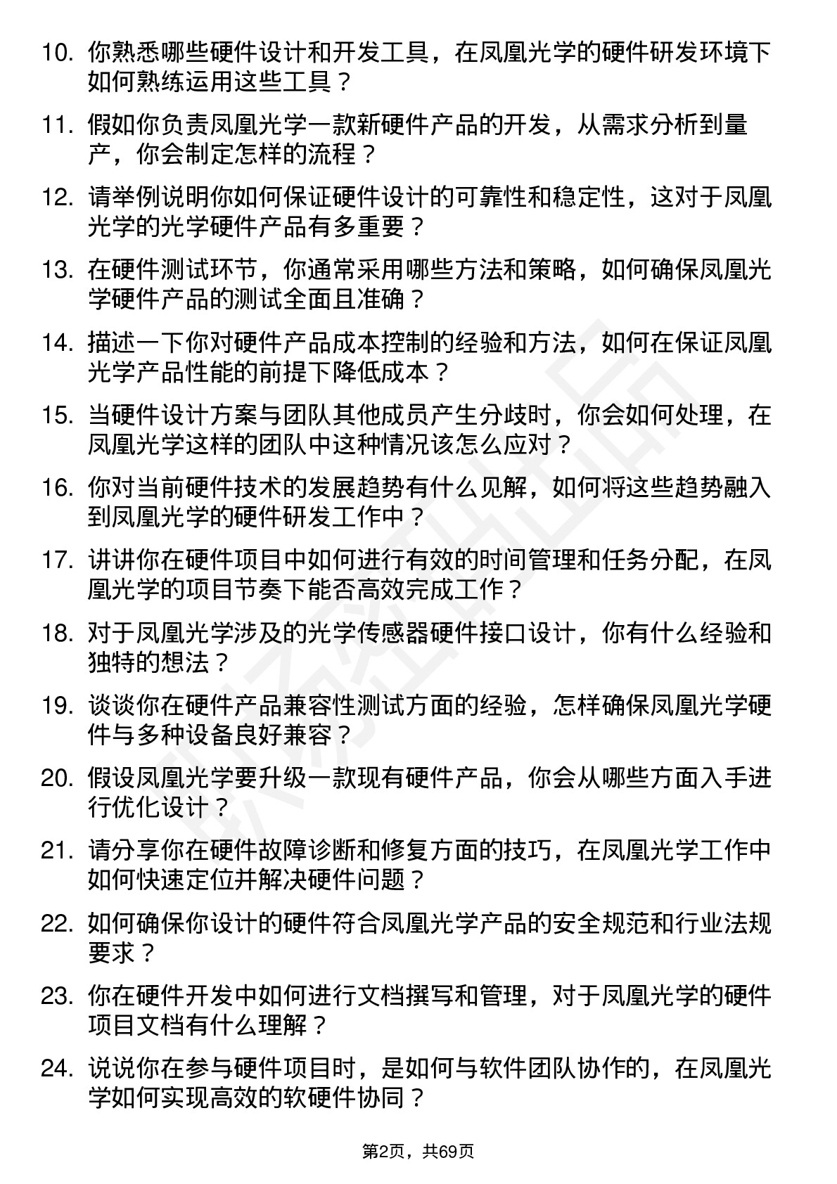 48道凤凰光学硬件工程师岗位面试题库及参考回答含考察点分析