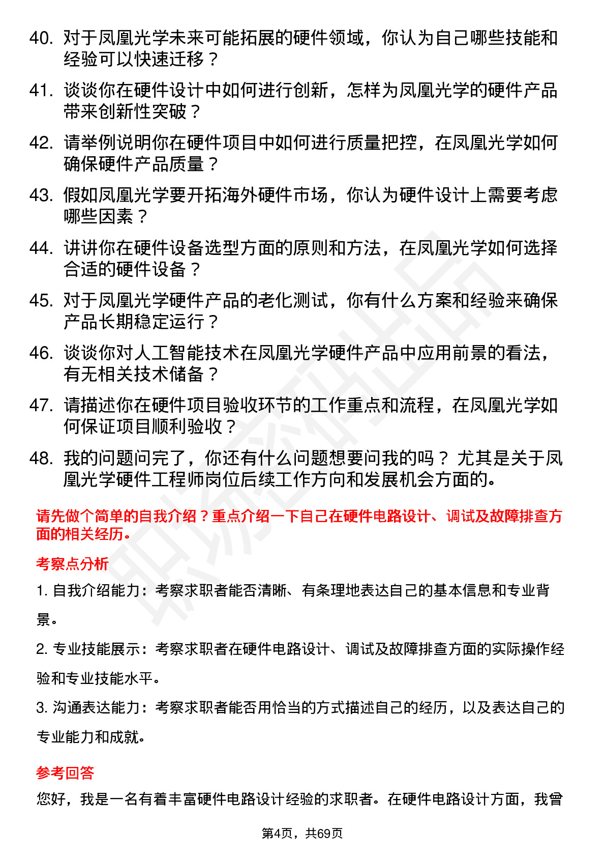 48道凤凰光学硬件工程师岗位面试题库及参考回答含考察点分析