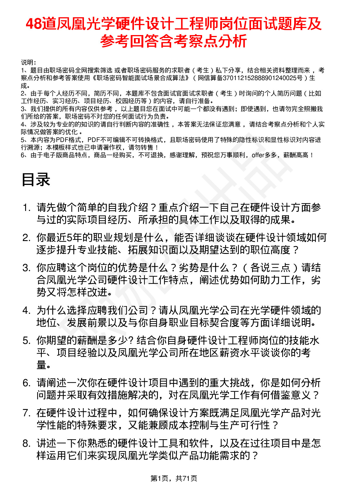 48道凤凰光学硬件设计工程师岗位面试题库及参考回答含考察点分析