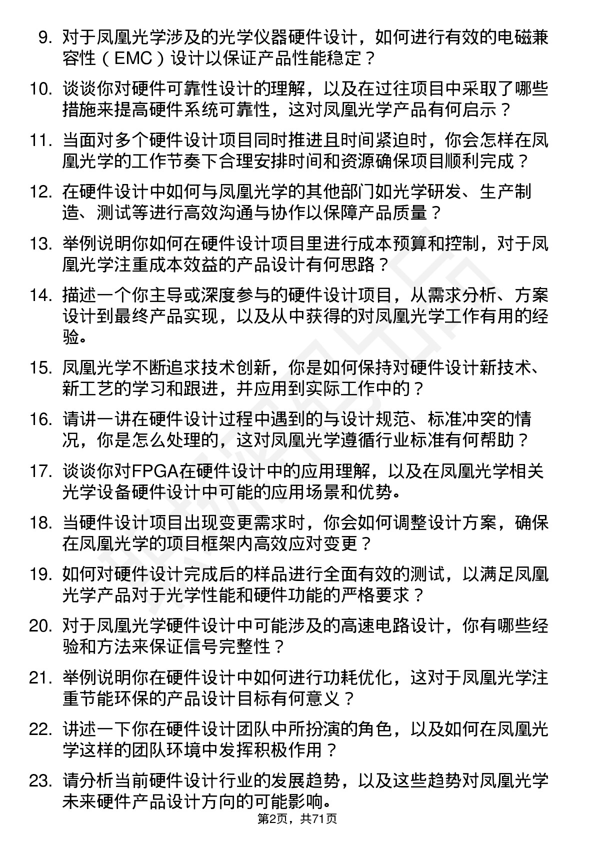 48道凤凰光学硬件设计工程师岗位面试题库及参考回答含考察点分析