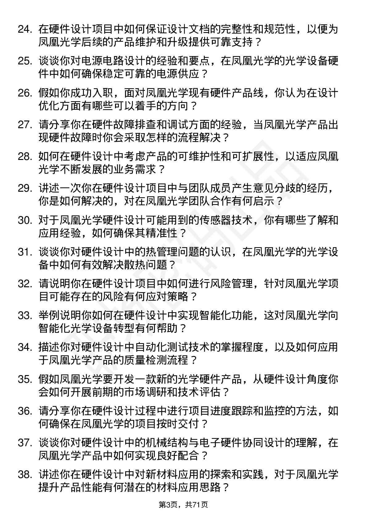 48道凤凰光学硬件设计工程师岗位面试题库及参考回答含考察点分析