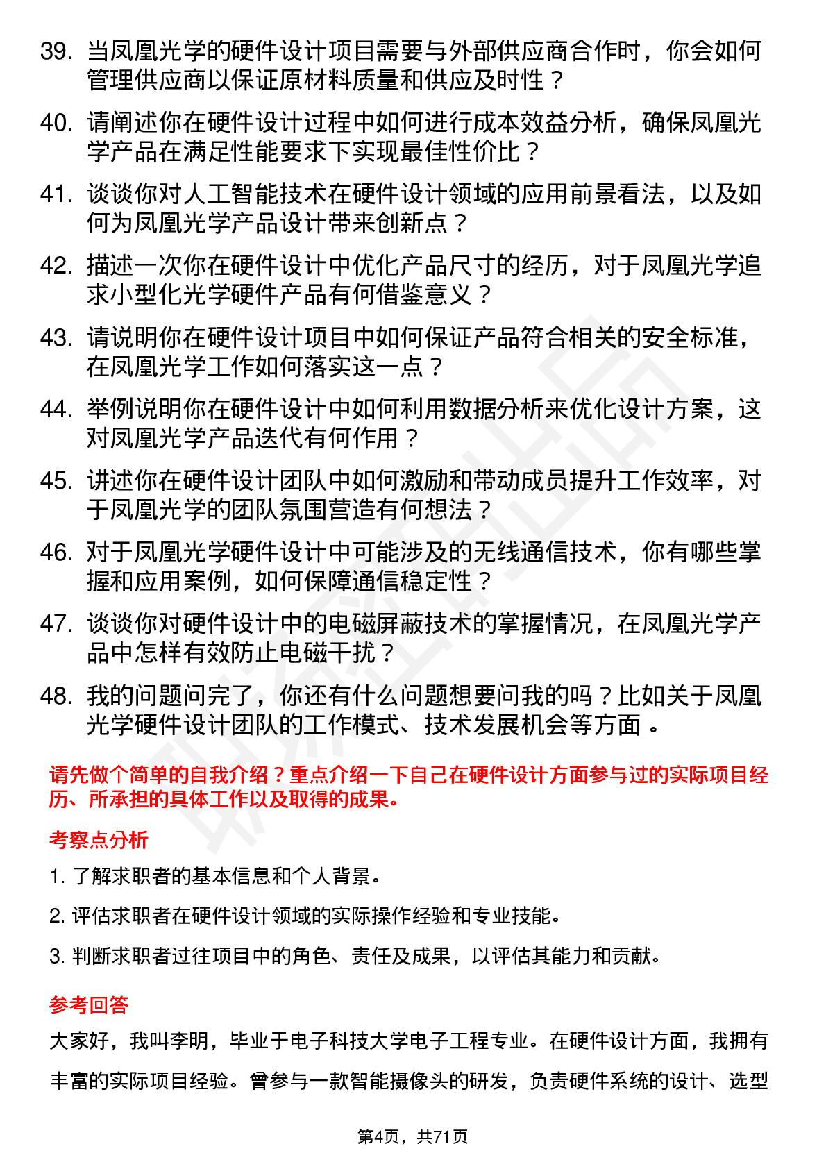 48道凤凰光学硬件设计工程师岗位面试题库及参考回答含考察点分析