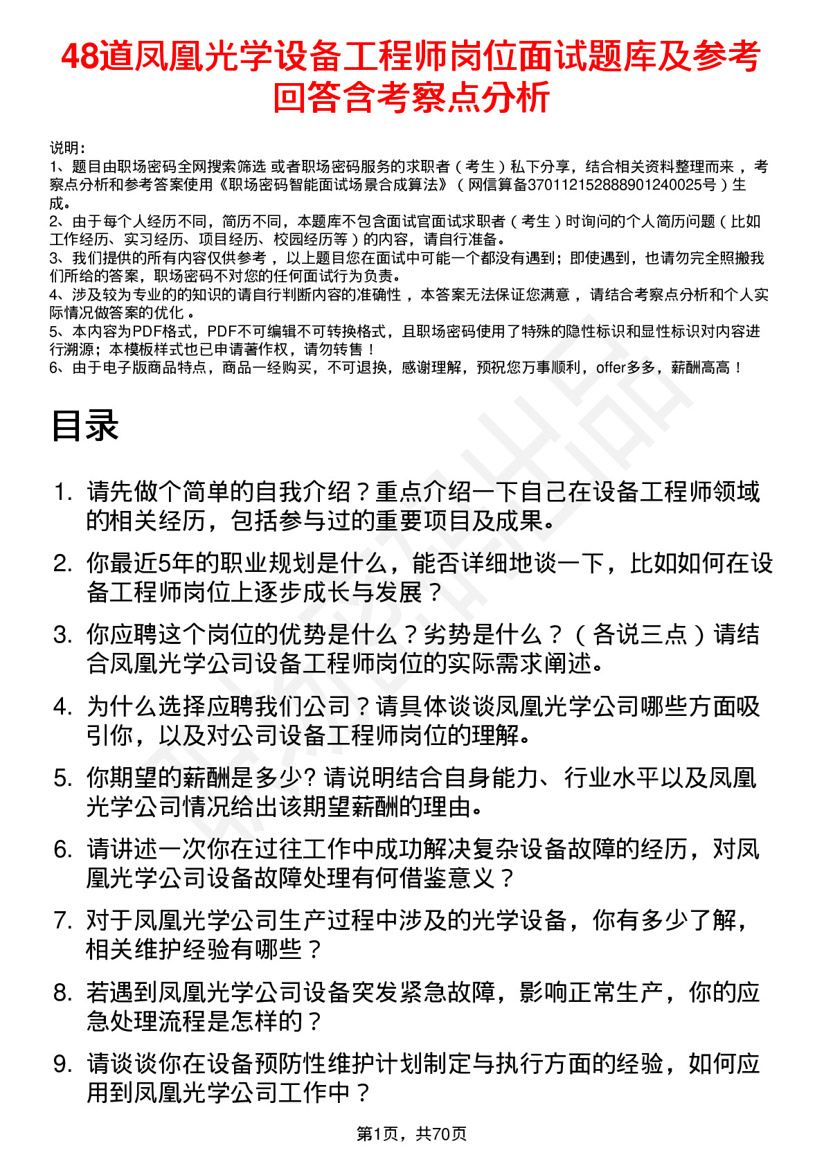 48道凤凰光学设备工程师岗位面试题库及参考回答含考察点分析