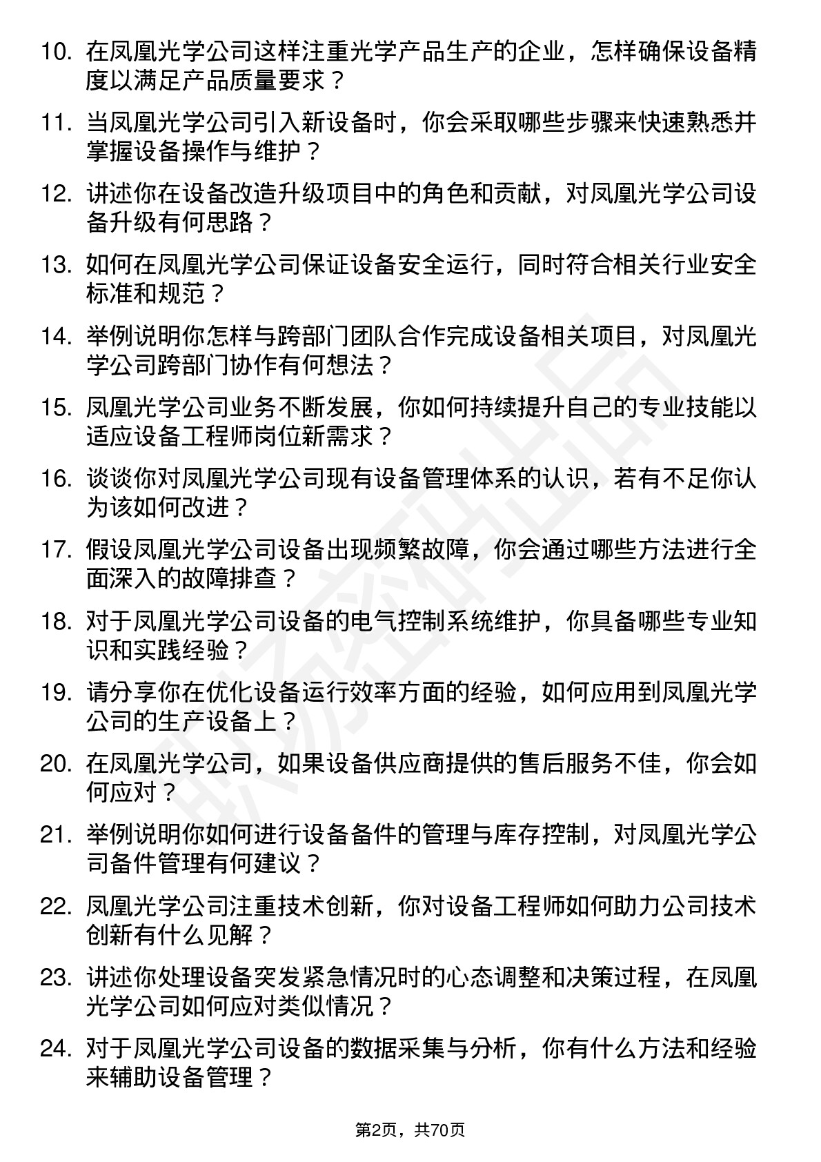 48道凤凰光学设备工程师岗位面试题库及参考回答含考察点分析