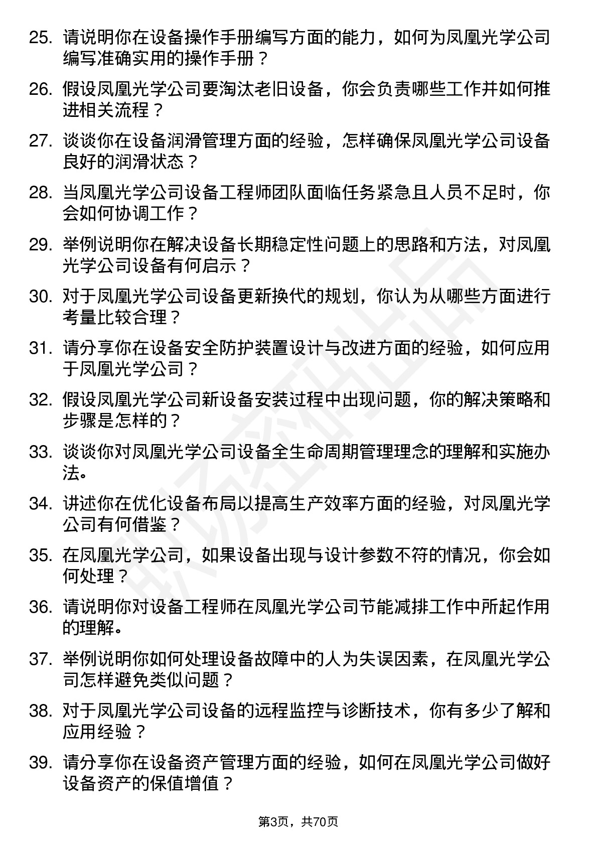 48道凤凰光学设备工程师岗位面试题库及参考回答含考察点分析