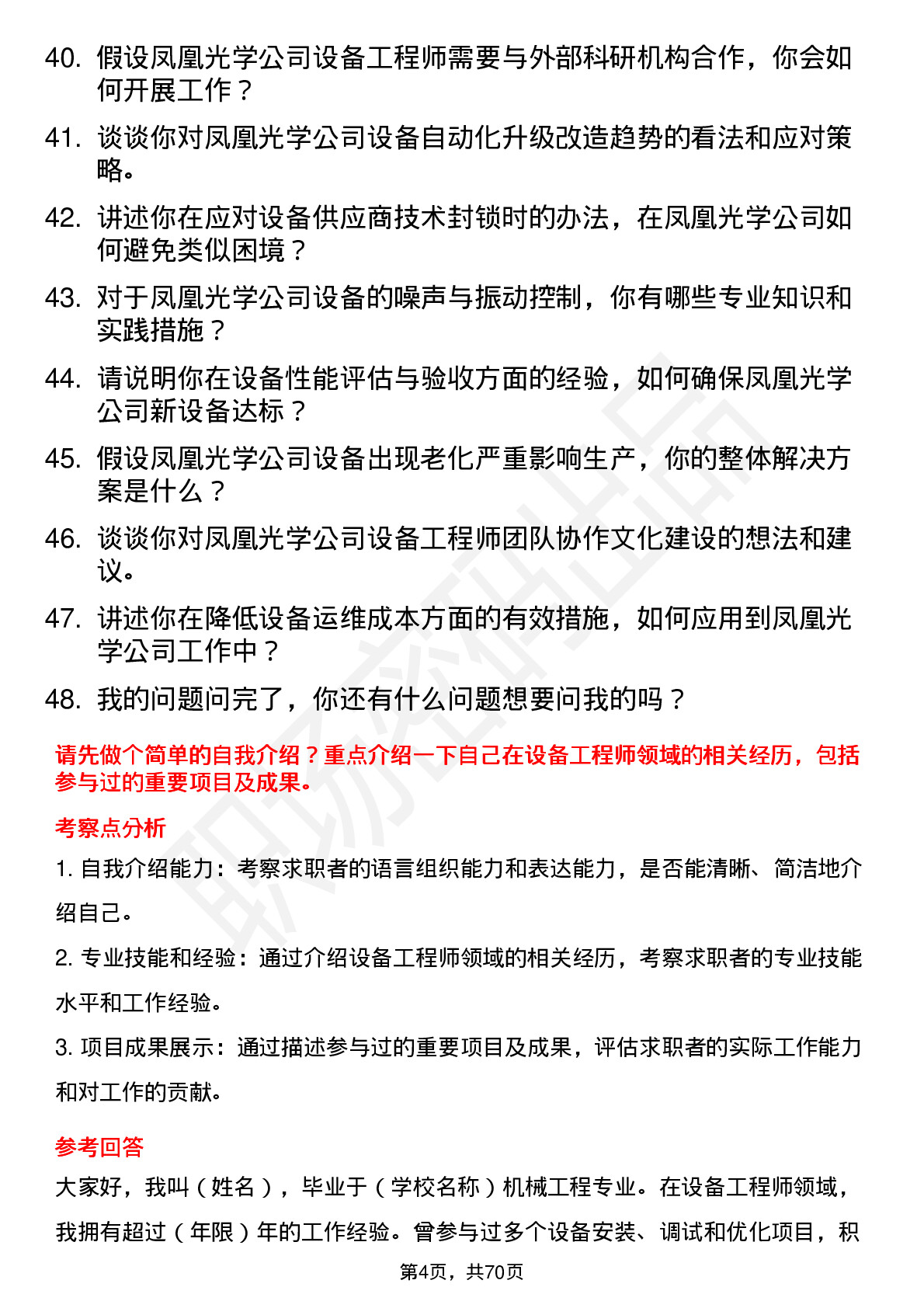 48道凤凰光学设备工程师岗位面试题库及参考回答含考察点分析