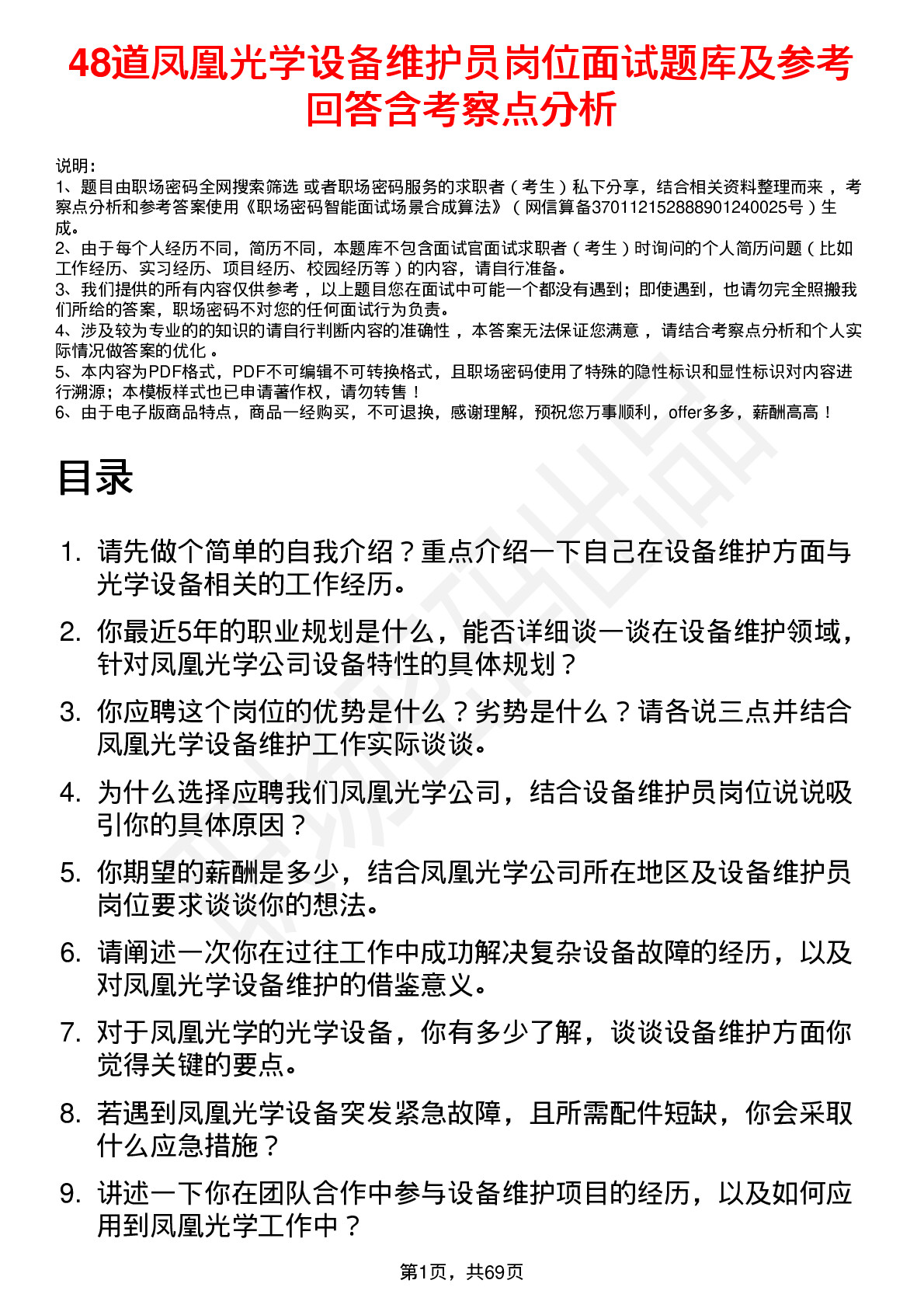 48道凤凰光学设备维护员岗位面试题库及参考回答含考察点分析