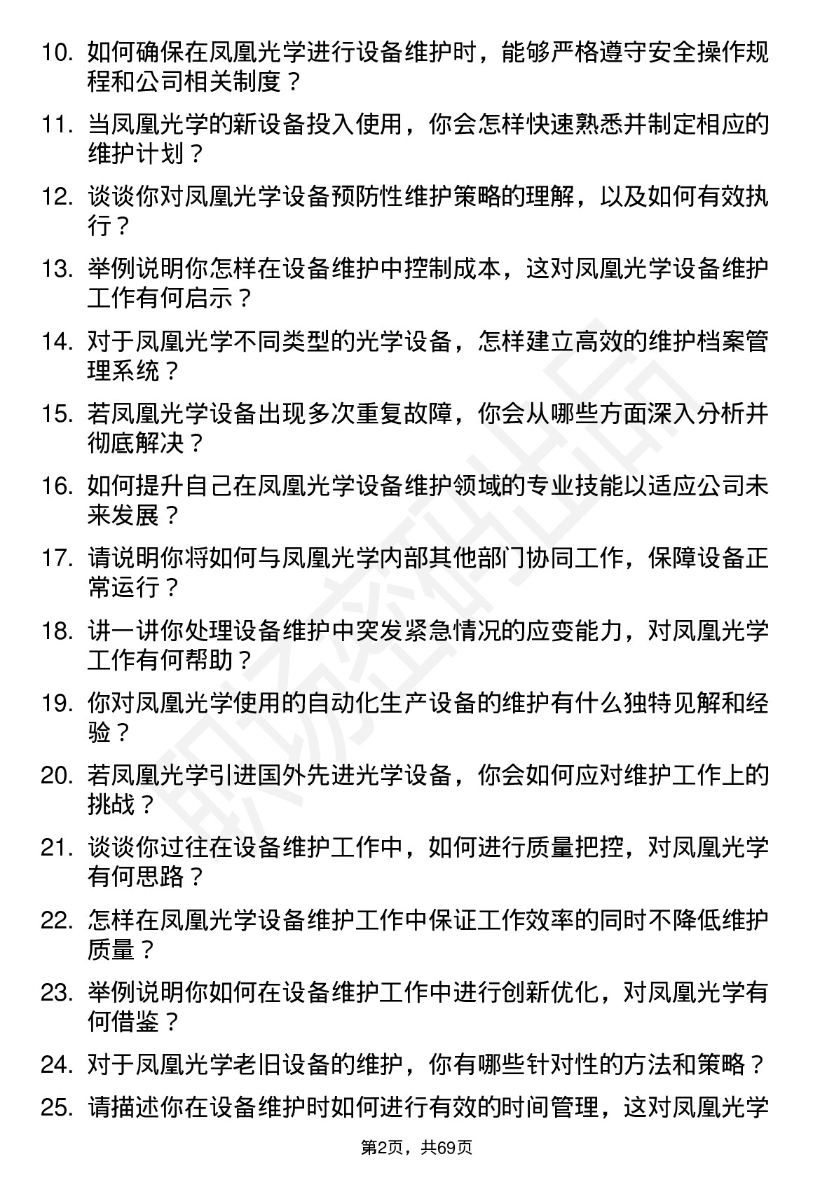 48道凤凰光学设备维护员岗位面试题库及参考回答含考察点分析