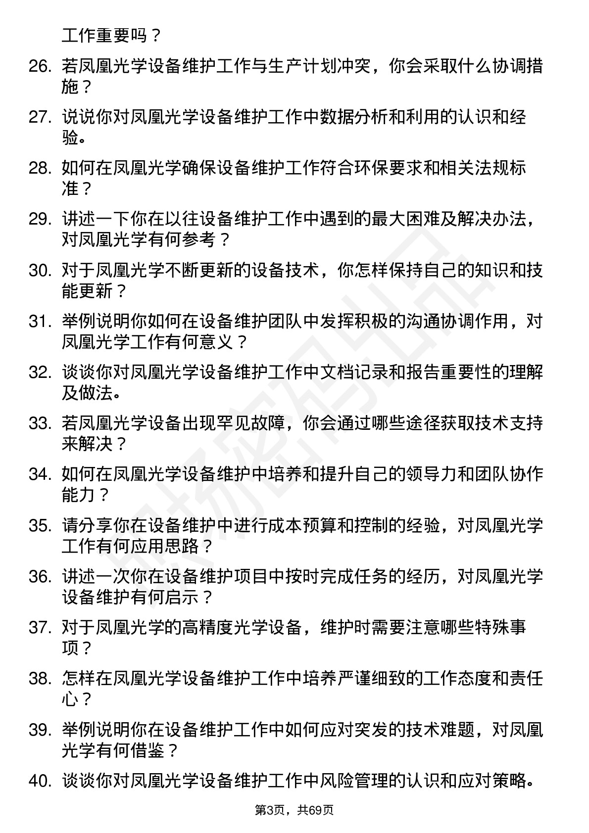 48道凤凰光学设备维护员岗位面试题库及参考回答含考察点分析