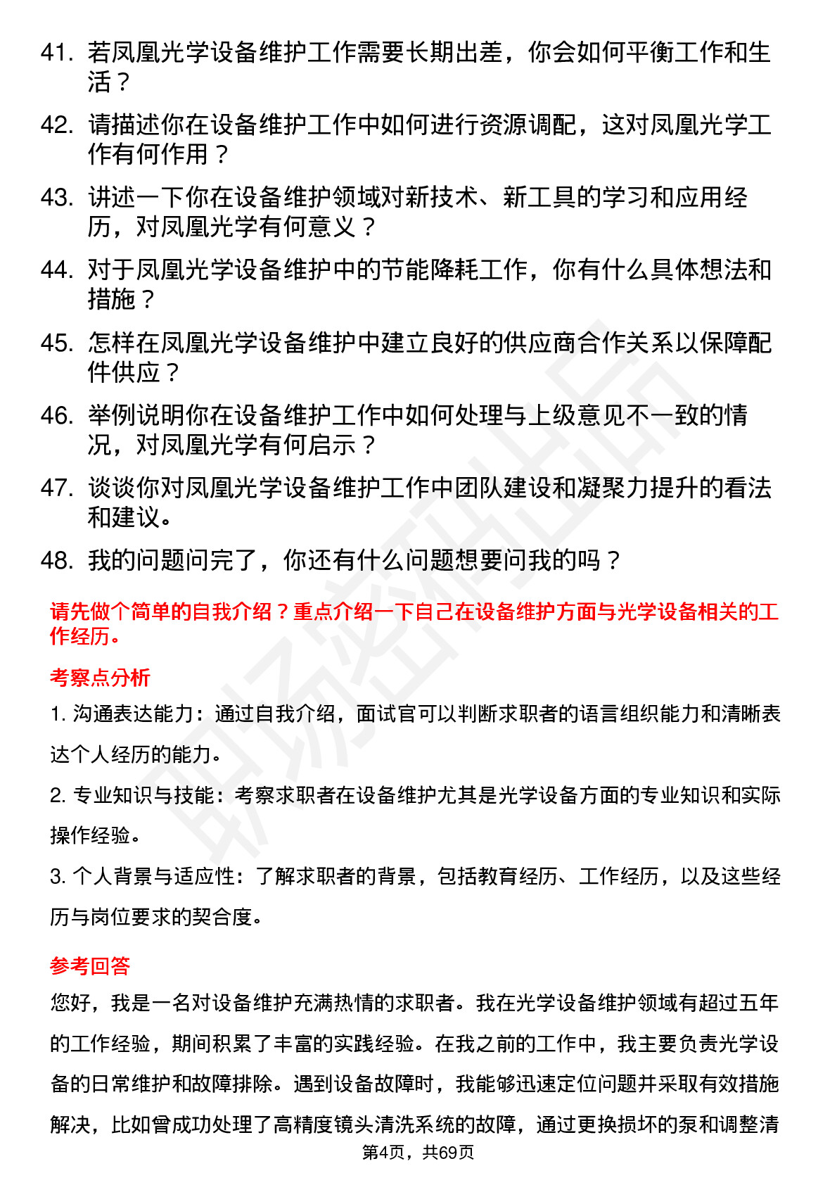 48道凤凰光学设备维护员岗位面试题库及参考回答含考察点分析