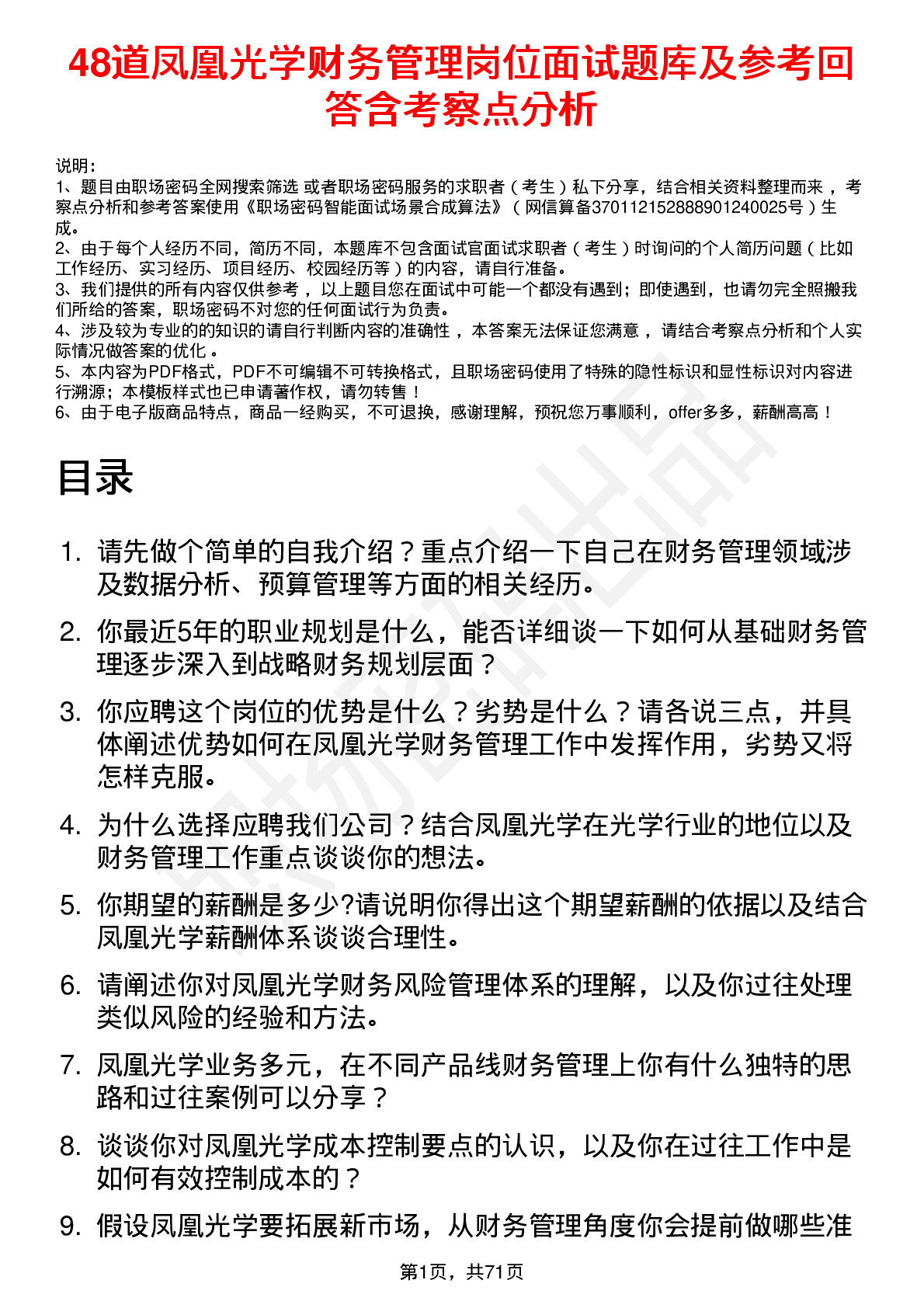 48道凤凰光学财务管理岗位面试题库及参考回答含考察点分析