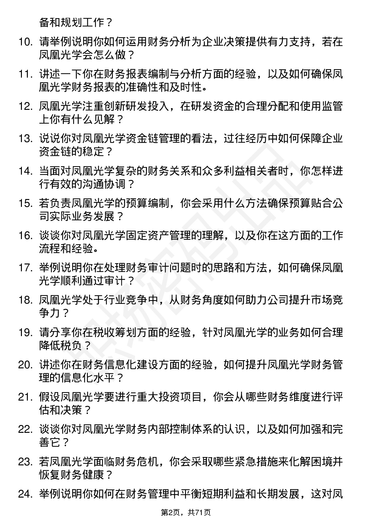 48道凤凰光学财务管理岗位面试题库及参考回答含考察点分析