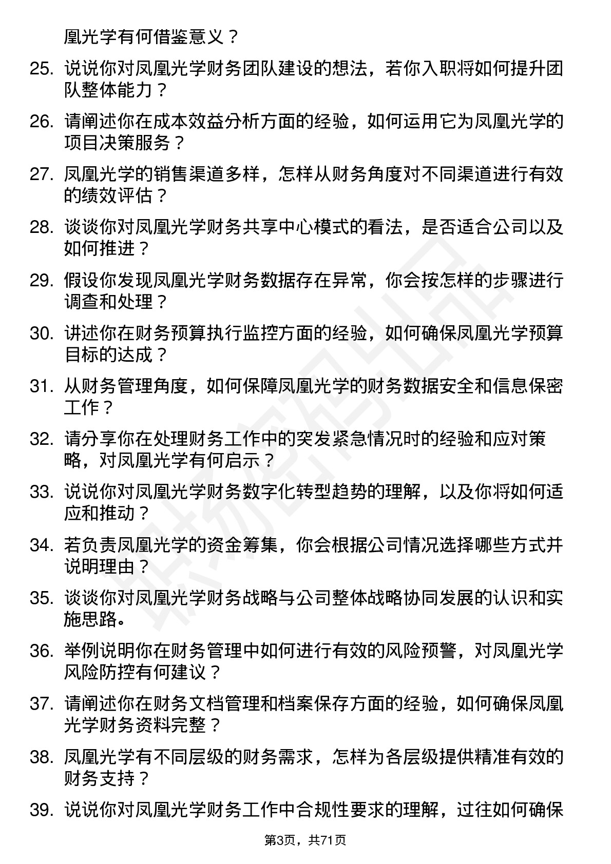 48道凤凰光学财务管理岗位面试题库及参考回答含考察点分析