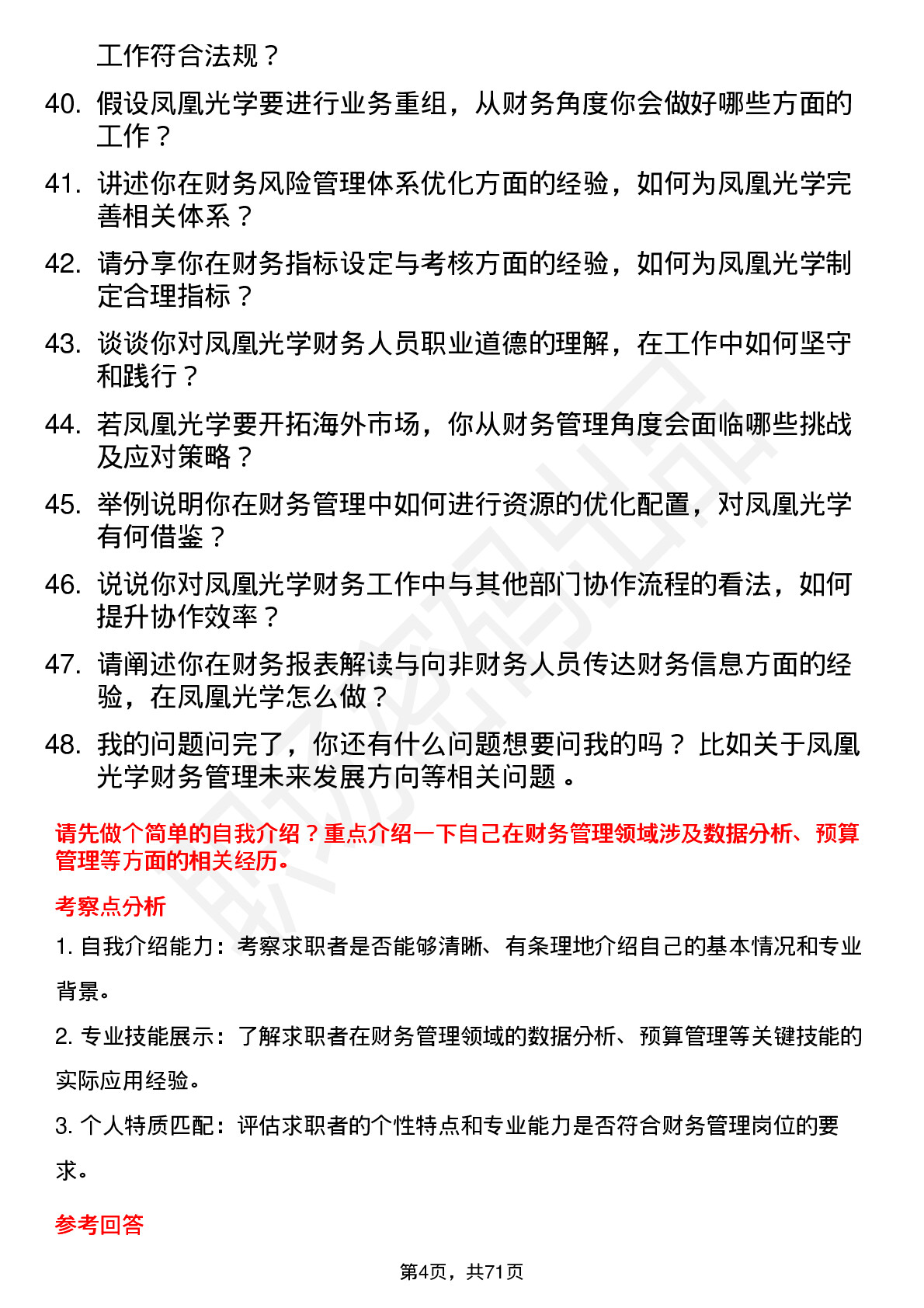 48道凤凰光学财务管理岗位面试题库及参考回答含考察点分析