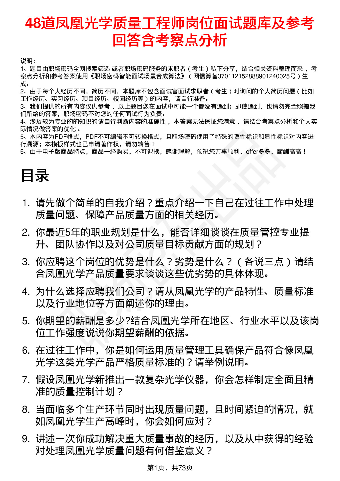 48道凤凰光学质量工程师岗位面试题库及参考回答含考察点分析