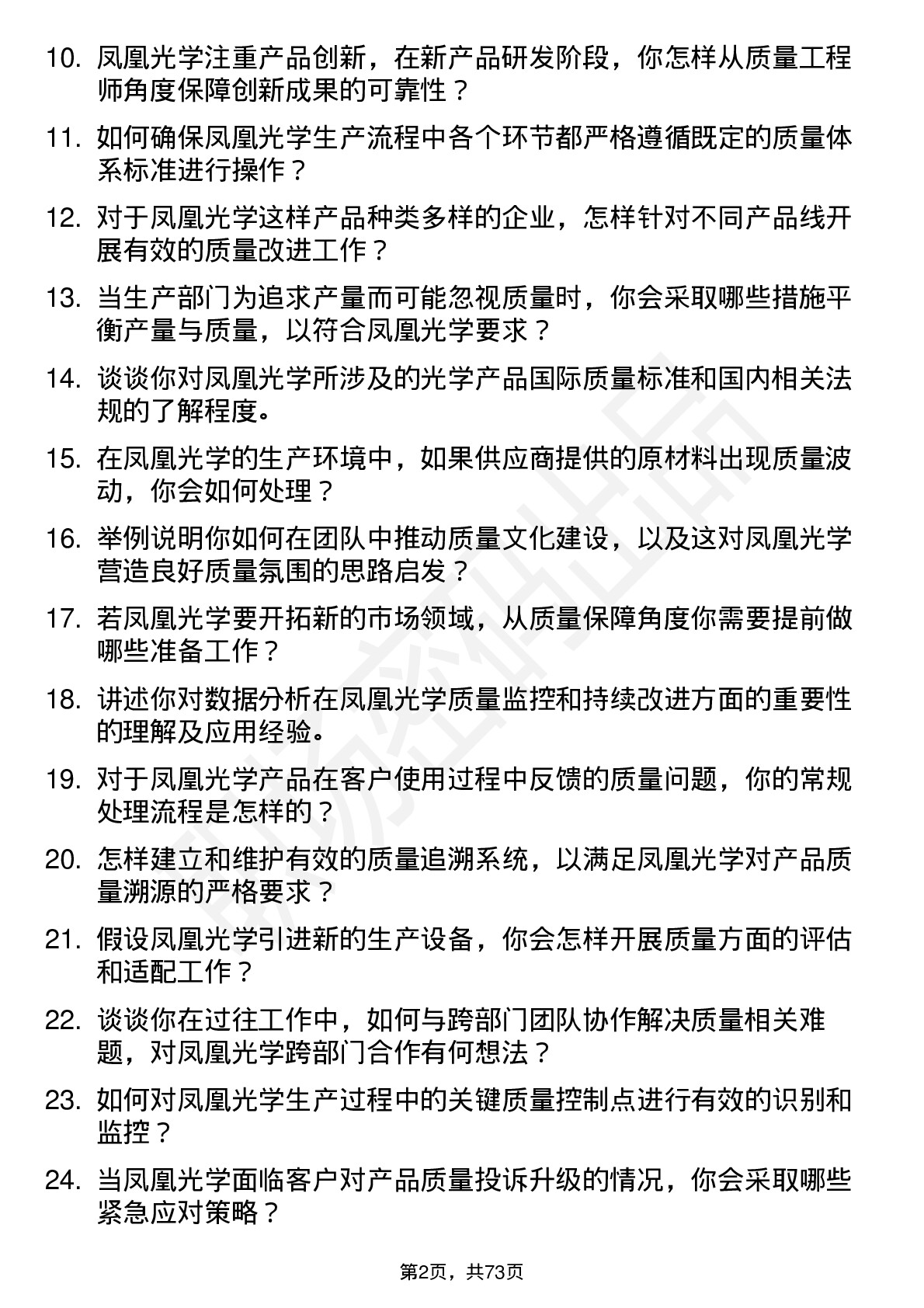 48道凤凰光学质量工程师岗位面试题库及参考回答含考察点分析