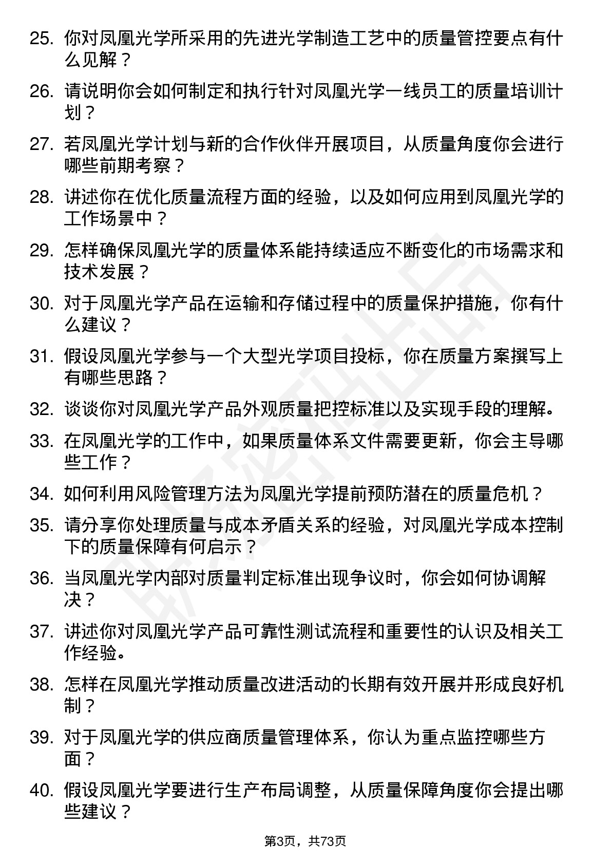 48道凤凰光学质量工程师岗位面试题库及参考回答含考察点分析