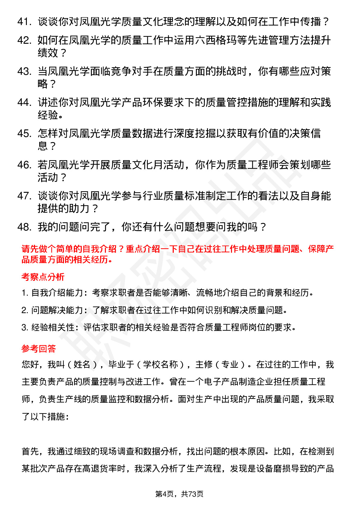 48道凤凰光学质量工程师岗位面试题库及参考回答含考察点分析