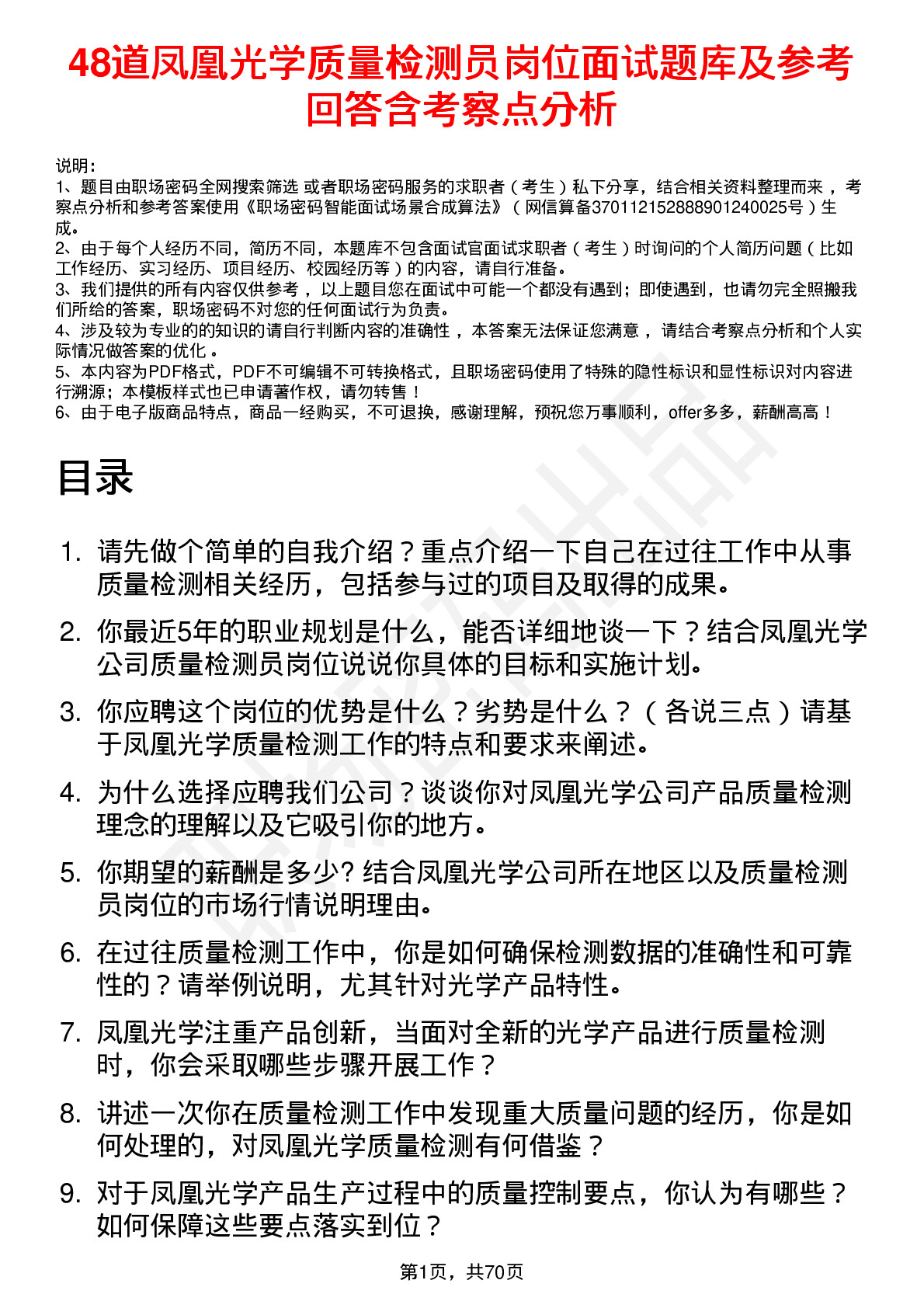 48道凤凰光学质量检测员岗位面试题库及参考回答含考察点分析