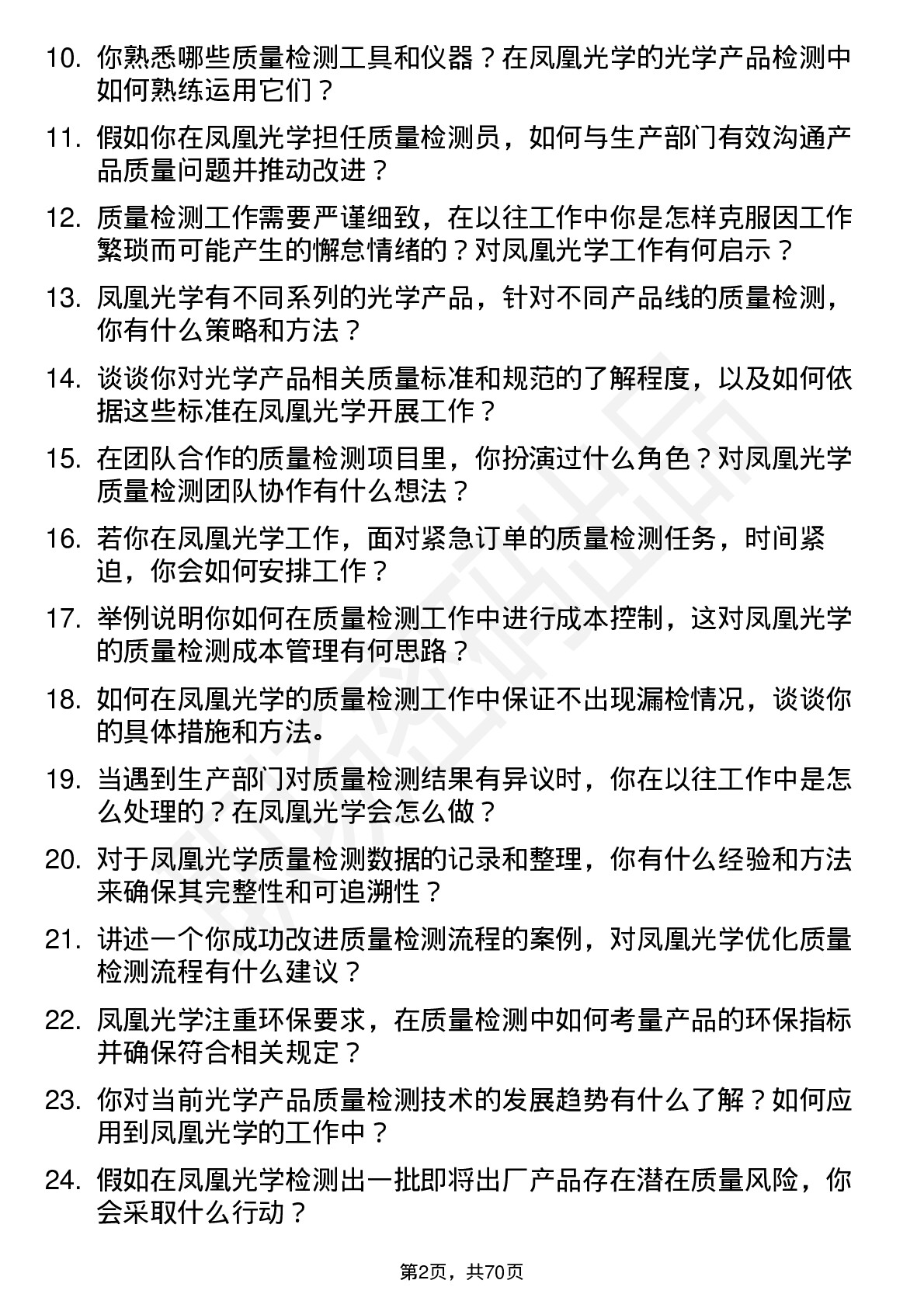 48道凤凰光学质量检测员岗位面试题库及参考回答含考察点分析