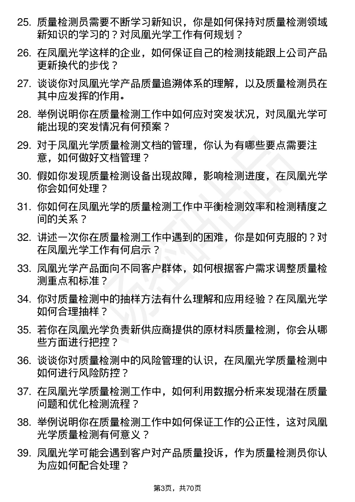 48道凤凰光学质量检测员岗位面试题库及参考回答含考察点分析