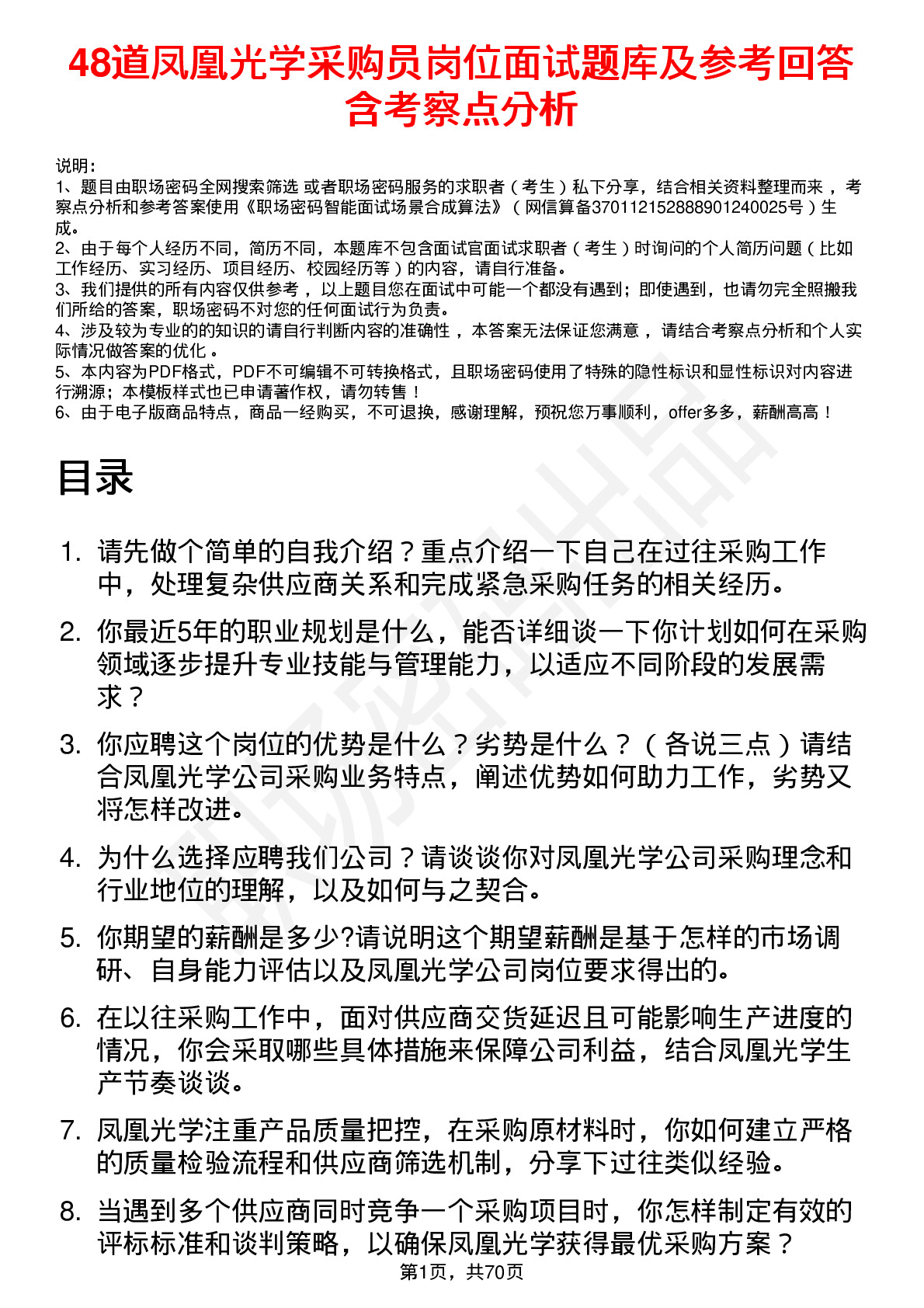 48道凤凰光学采购员岗位面试题库及参考回答含考察点分析