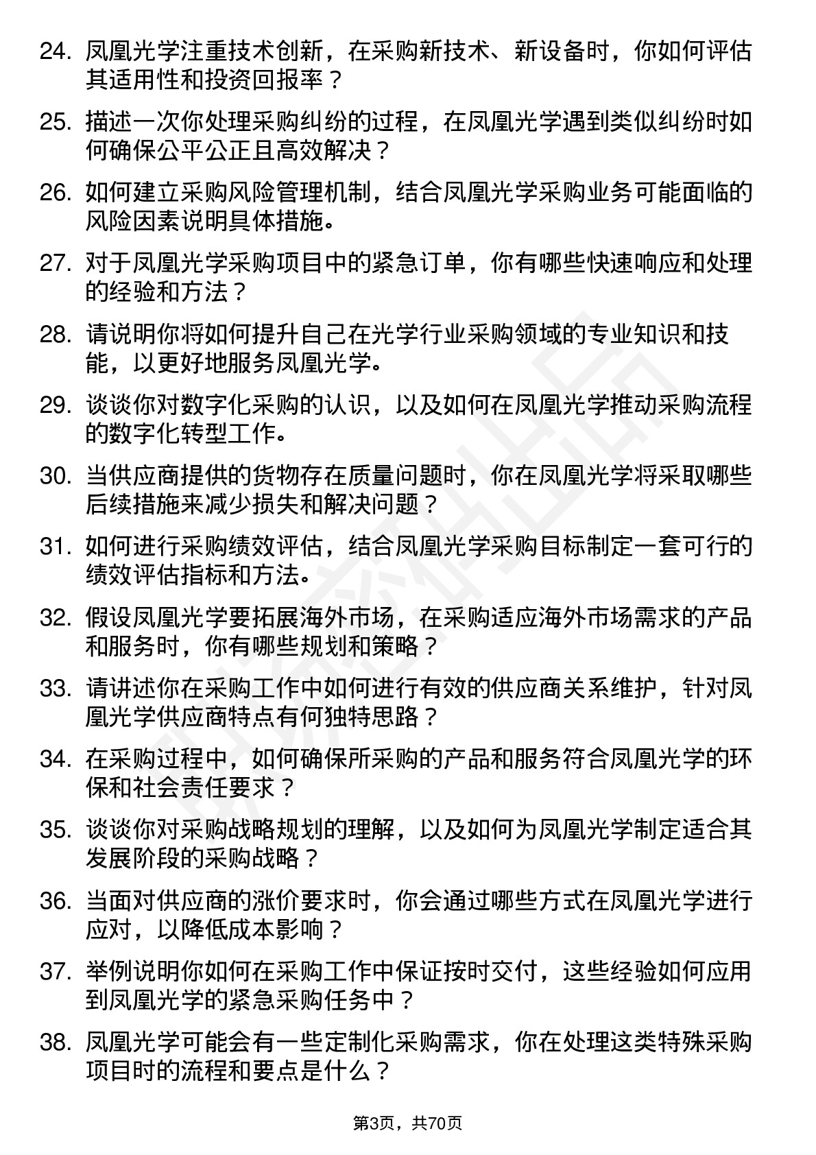 48道凤凰光学采购员岗位面试题库及参考回答含考察点分析