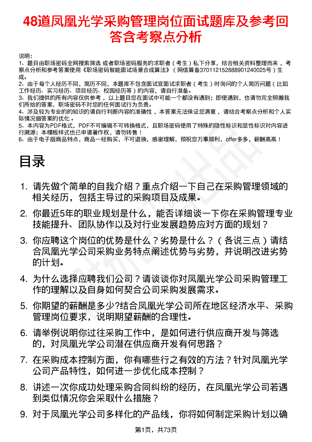 48道凤凰光学采购管理岗位面试题库及参考回答含考察点分析