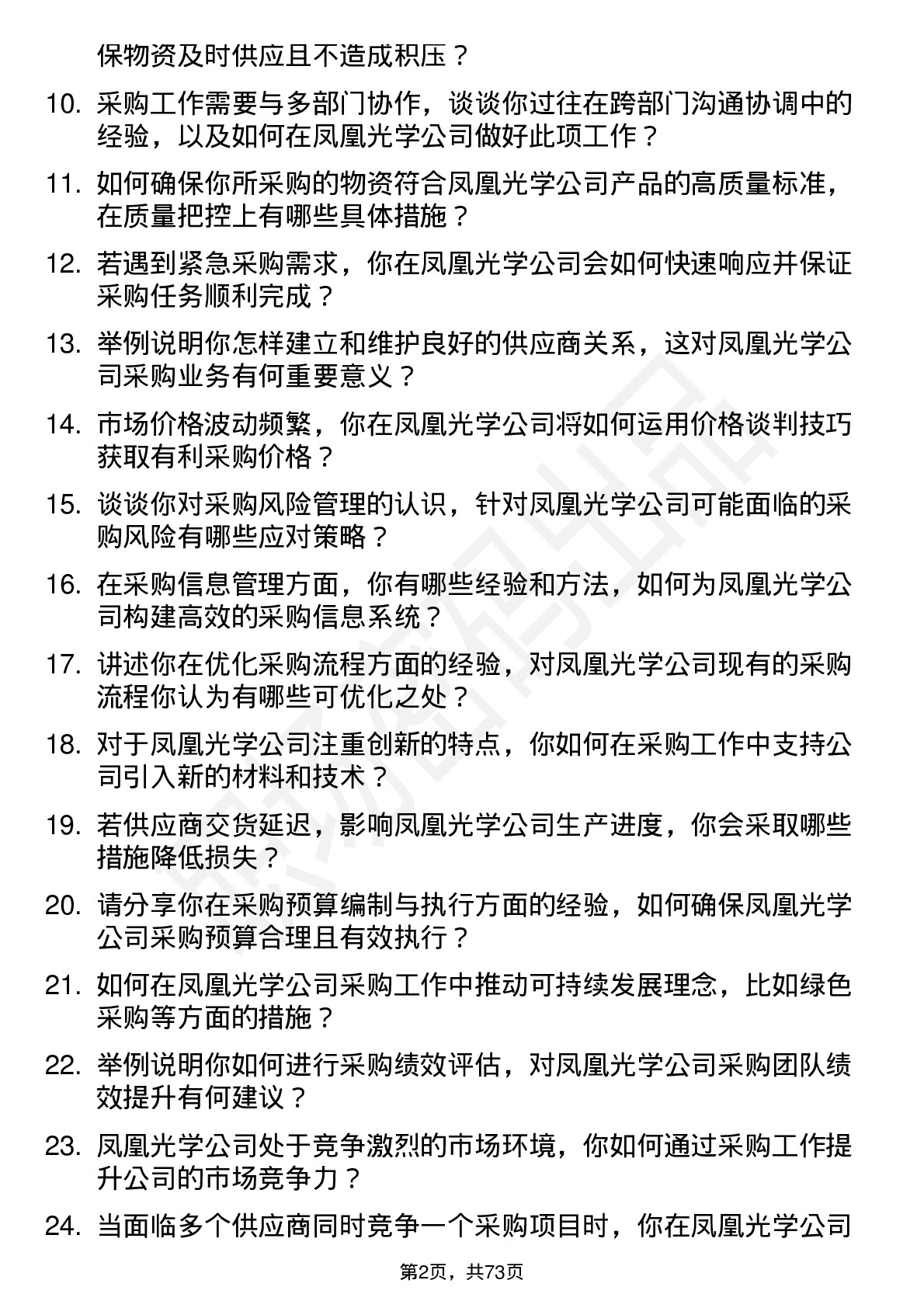 48道凤凰光学采购管理岗位面试题库及参考回答含考察点分析