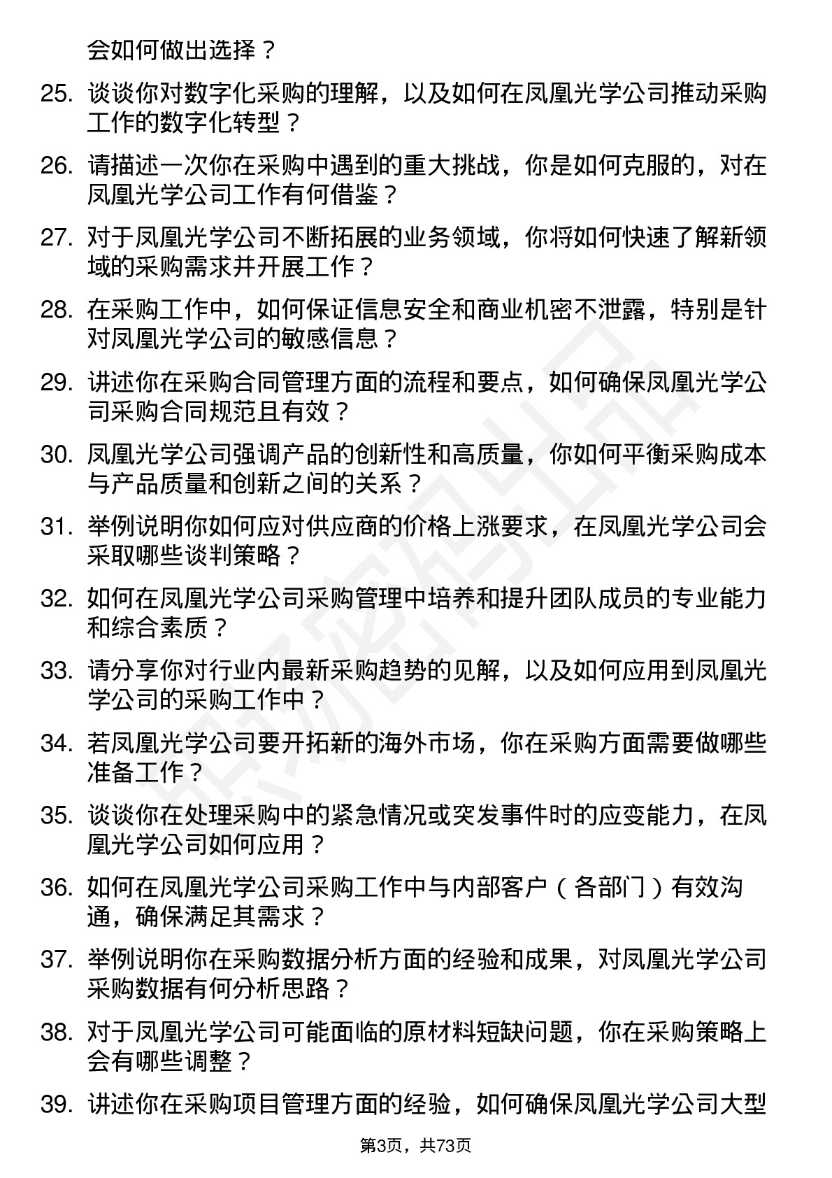 48道凤凰光学采购管理岗位面试题库及参考回答含考察点分析