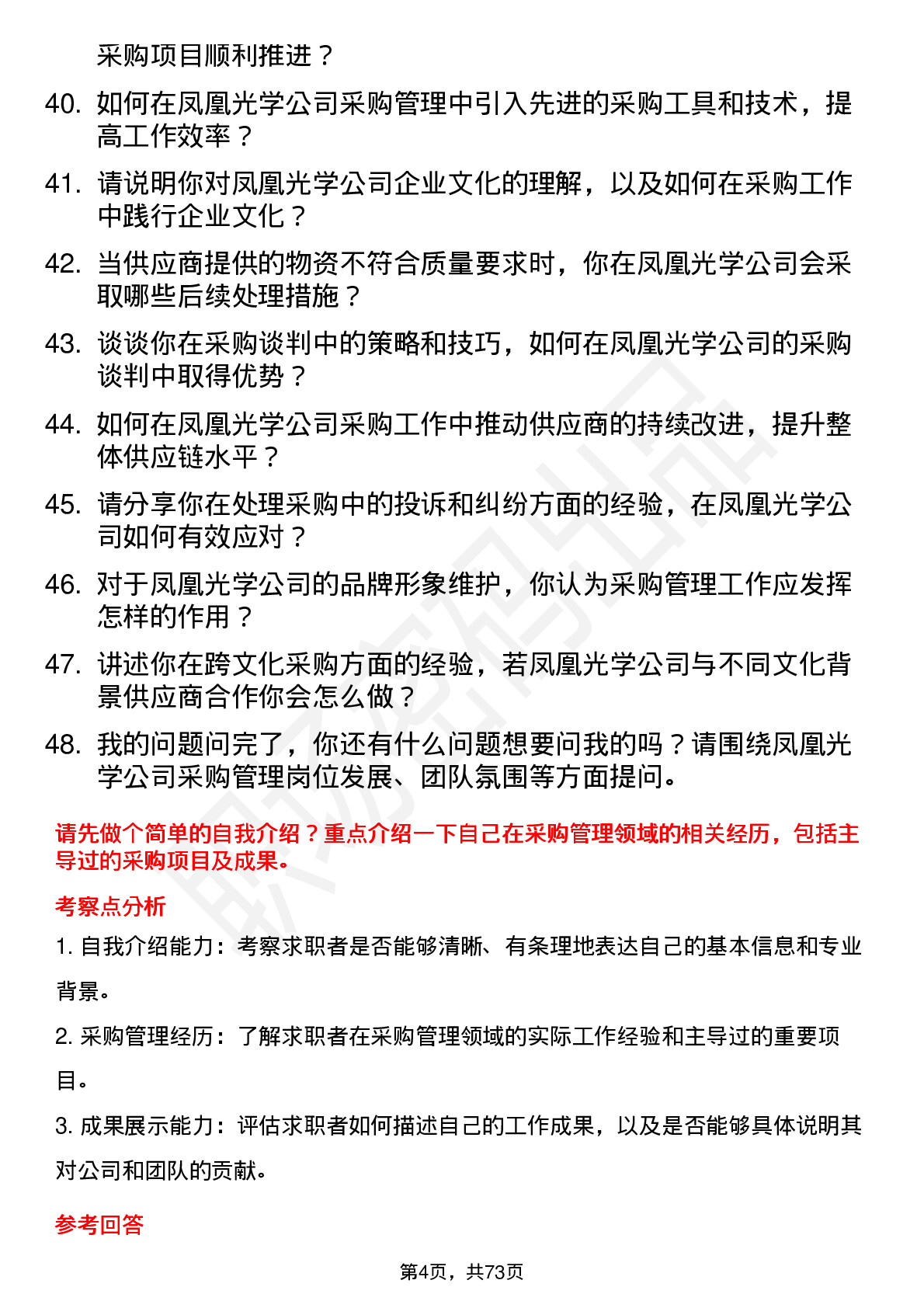 48道凤凰光学采购管理岗位面试题库及参考回答含考察点分析