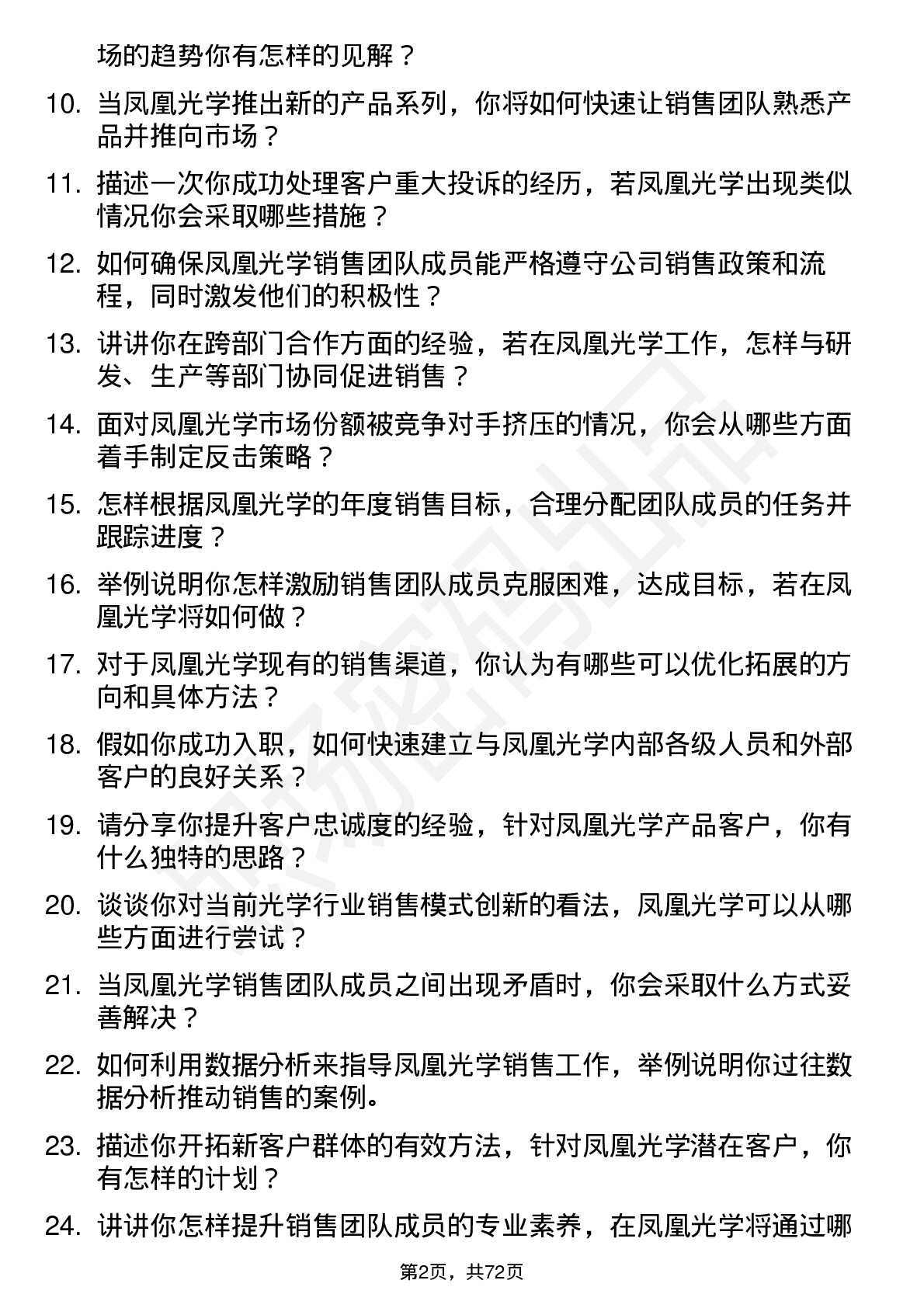 48道凤凰光学销售经理岗位面试题库及参考回答含考察点分析