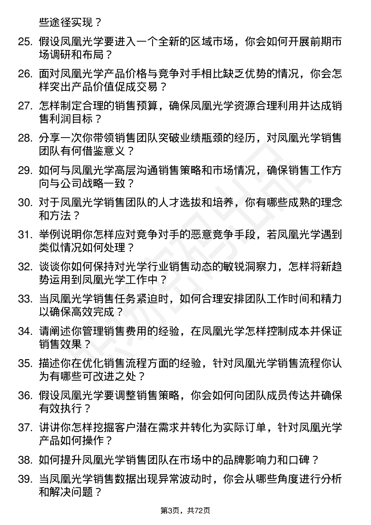 48道凤凰光学销售经理岗位面试题库及参考回答含考察点分析