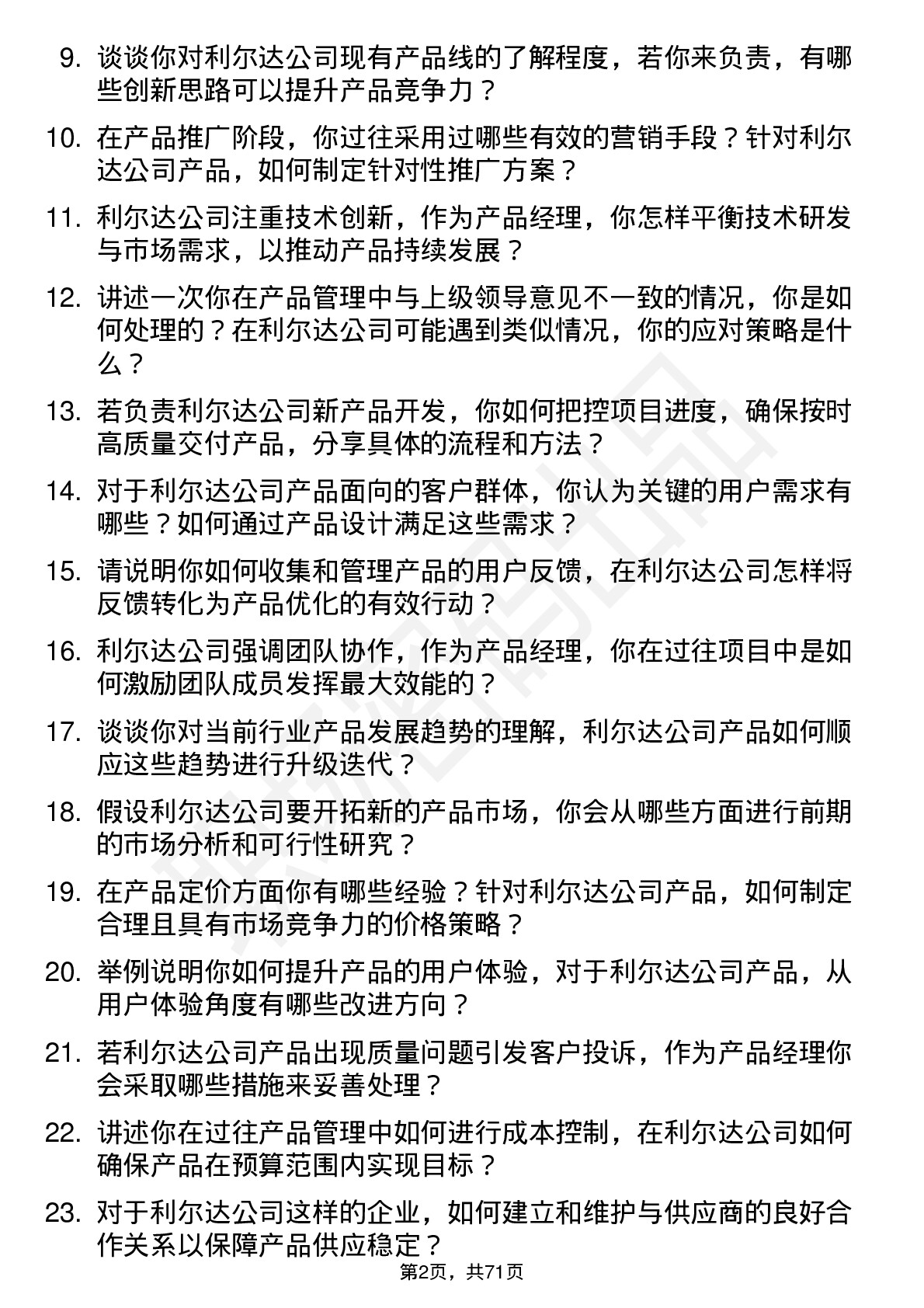 48道利尔达产品经理岗位面试题库及参考回答含考察点分析