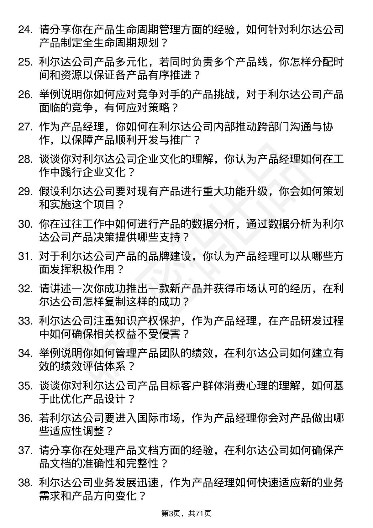 48道利尔达产品经理岗位面试题库及参考回答含考察点分析