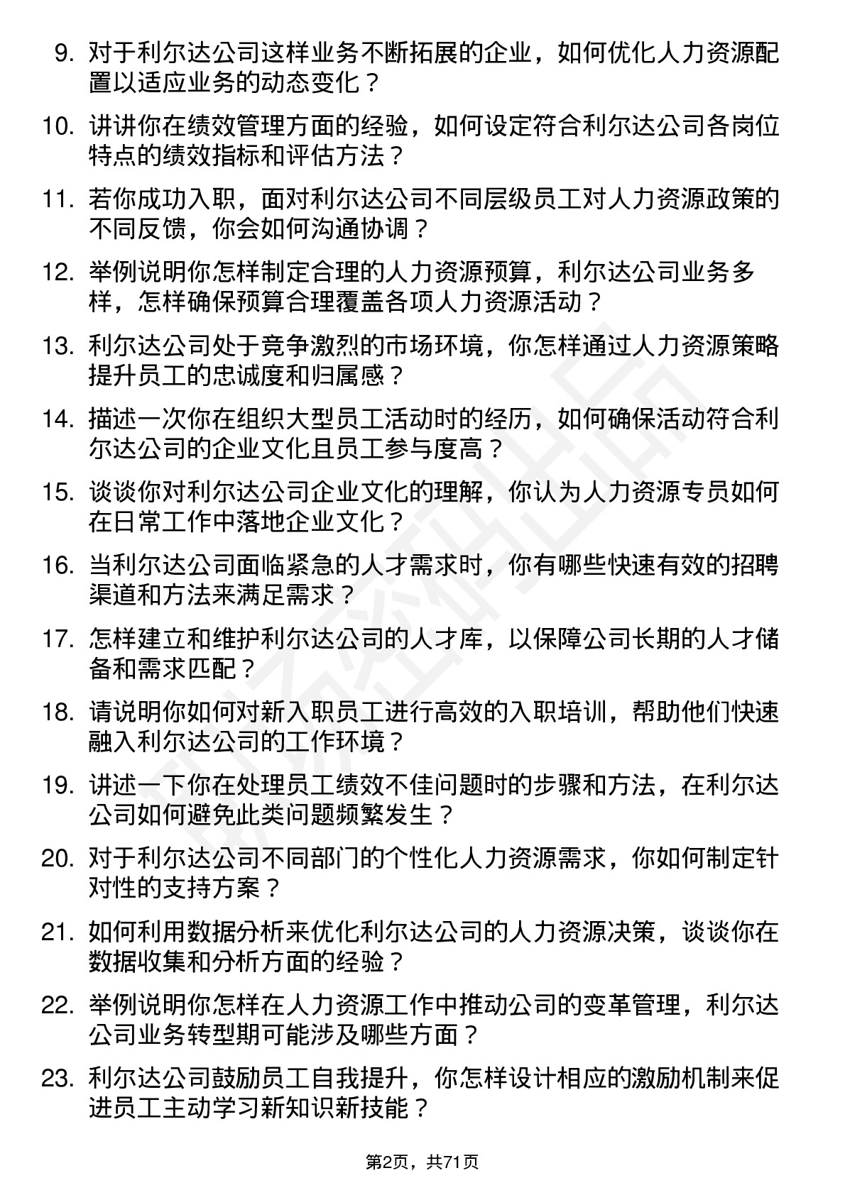 48道利尔达人力资源专员岗位面试题库及参考回答含考察点分析