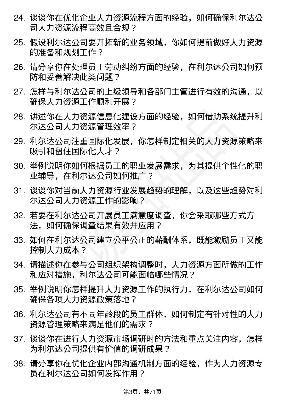 48道利尔达人力资源专员岗位面试题库及参考回答含考察点分析