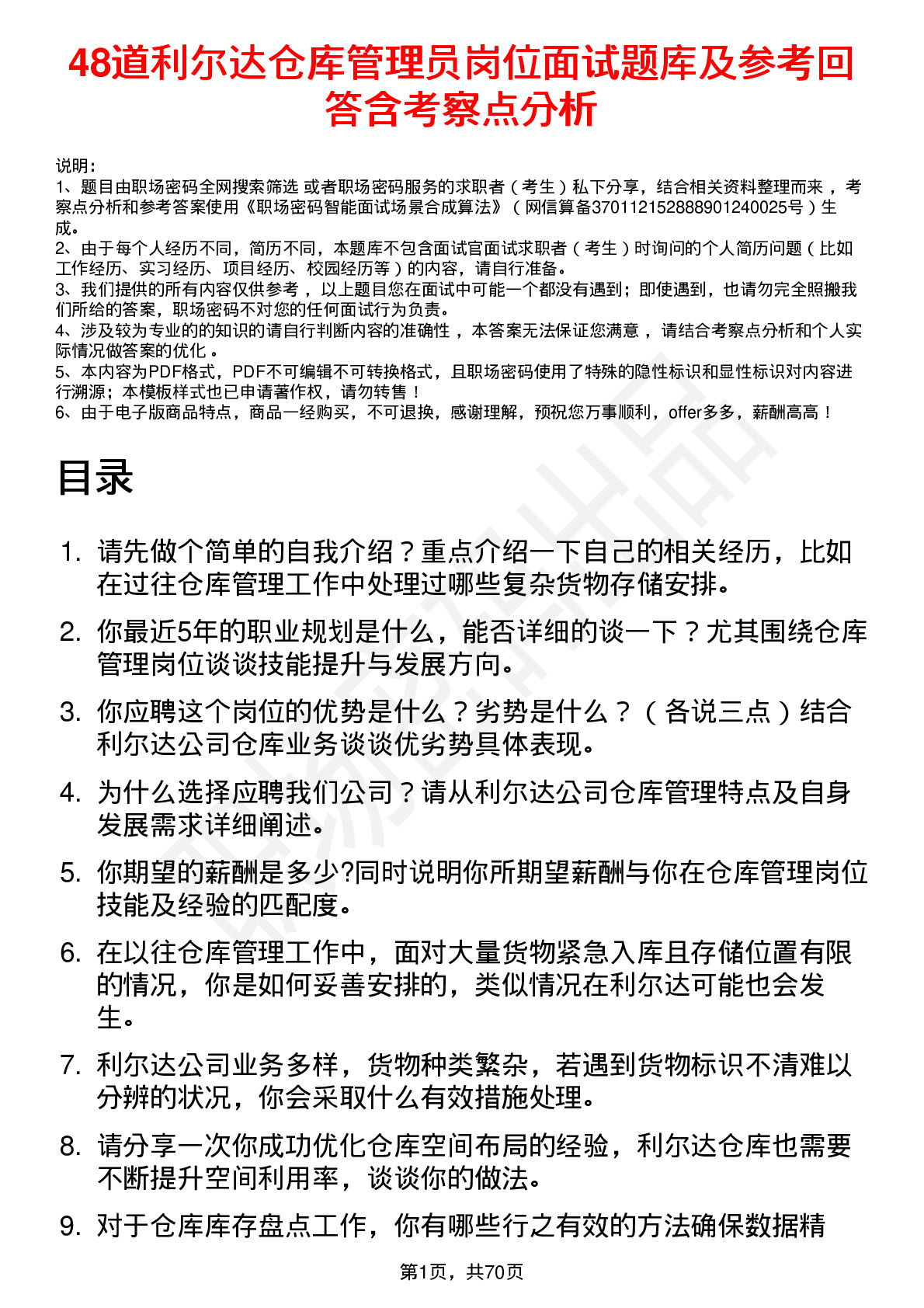 48道利尔达仓库管理员岗位面试题库及参考回答含考察点分析