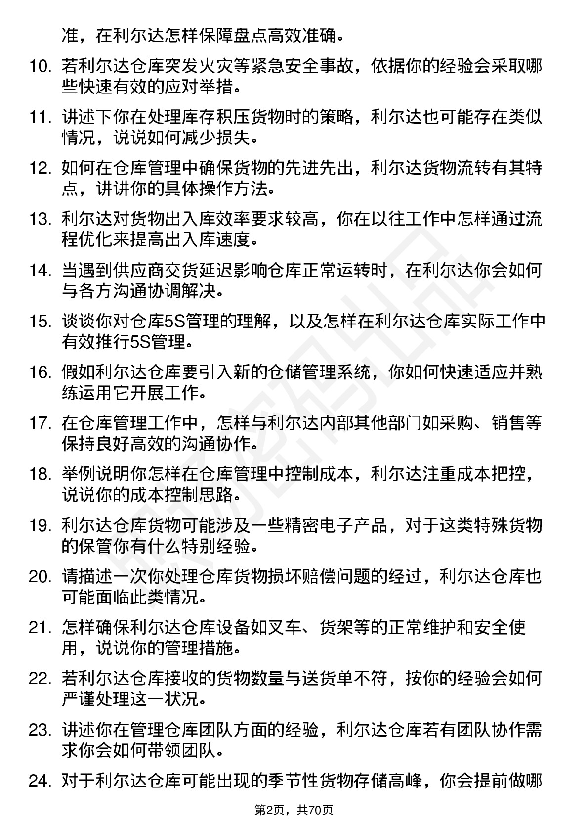 48道利尔达仓库管理员岗位面试题库及参考回答含考察点分析