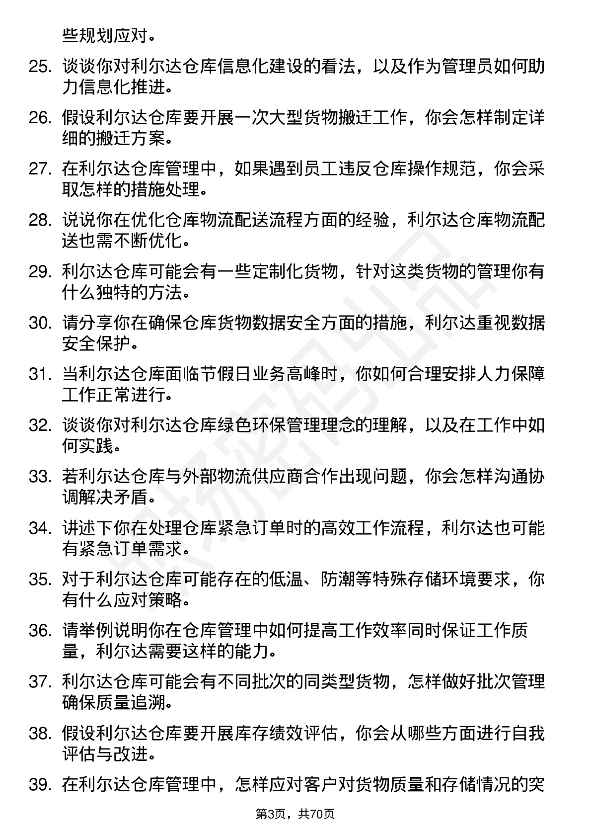 48道利尔达仓库管理员岗位面试题库及参考回答含考察点分析