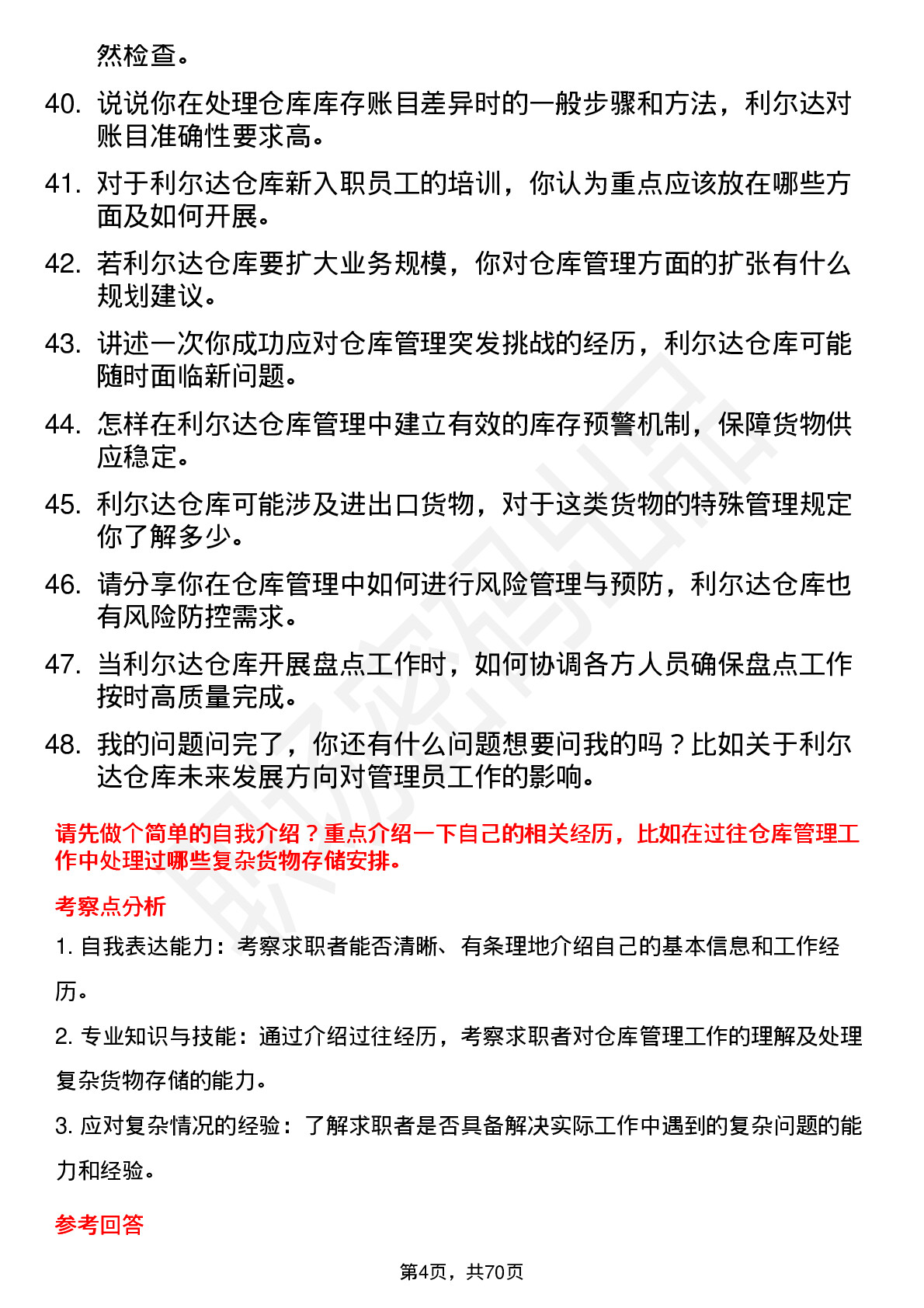 48道利尔达仓库管理员岗位面试题库及参考回答含考察点分析