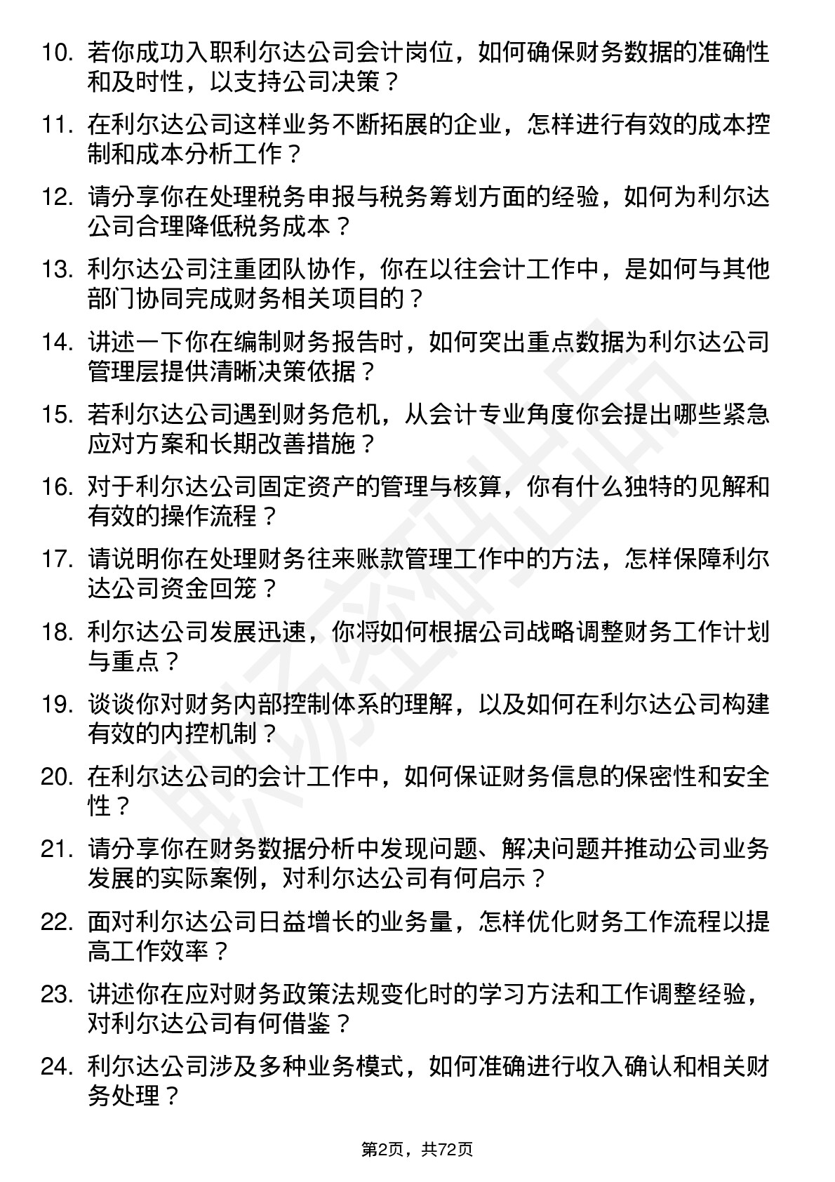 48道利尔达会计岗位面试题库及参考回答含考察点分析