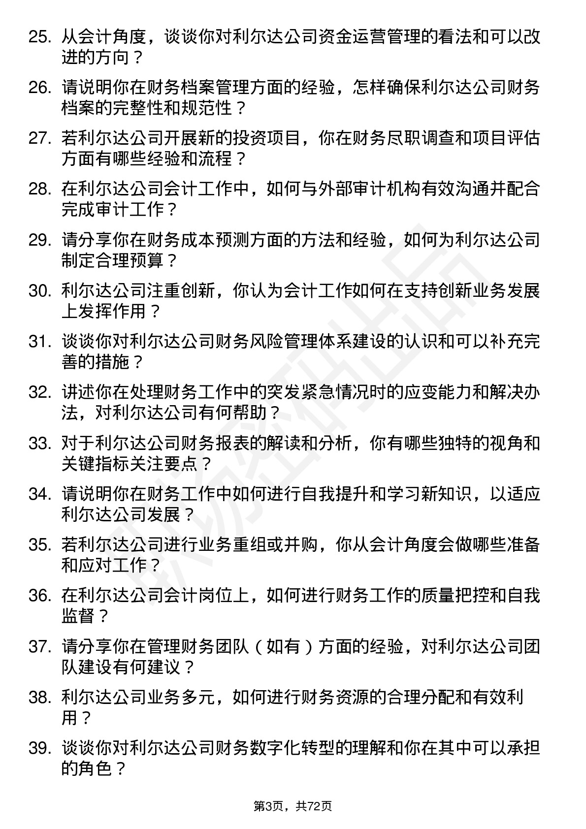 48道利尔达会计岗位面试题库及参考回答含考察点分析