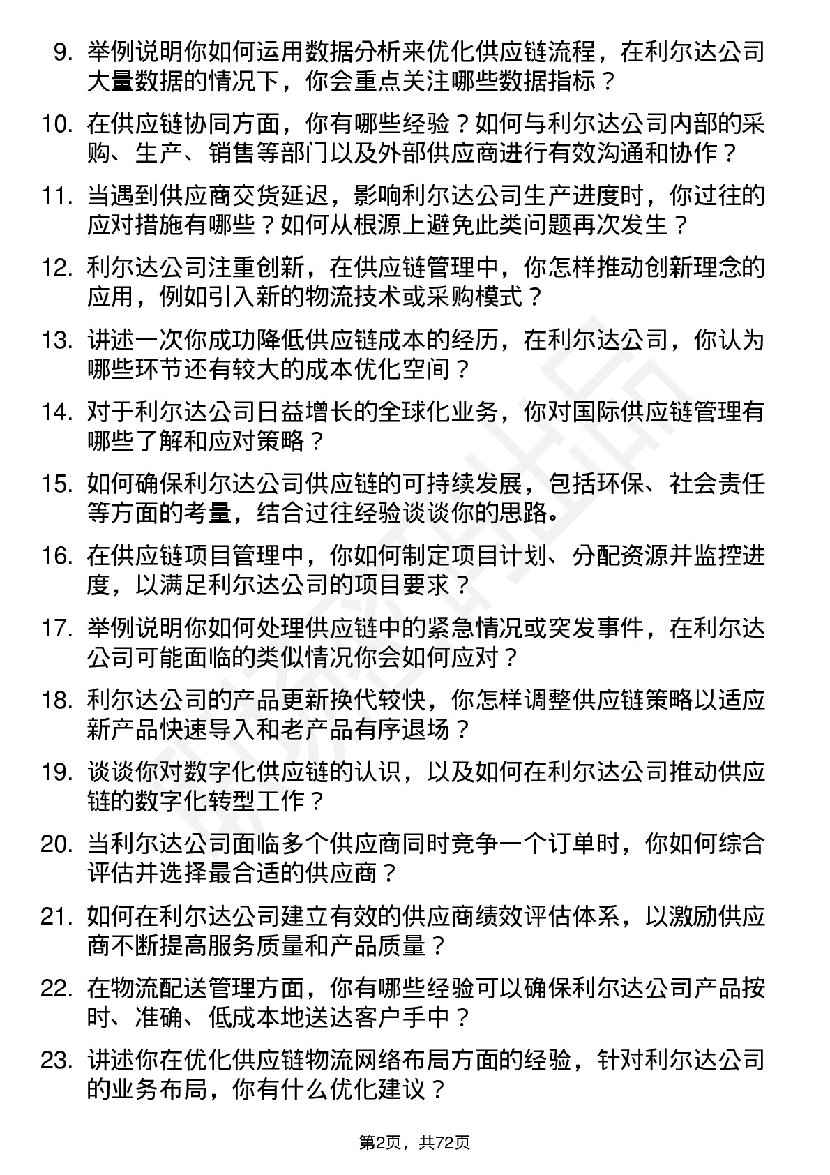 48道利尔达供应链管理师岗位面试题库及参考回答含考察点分析